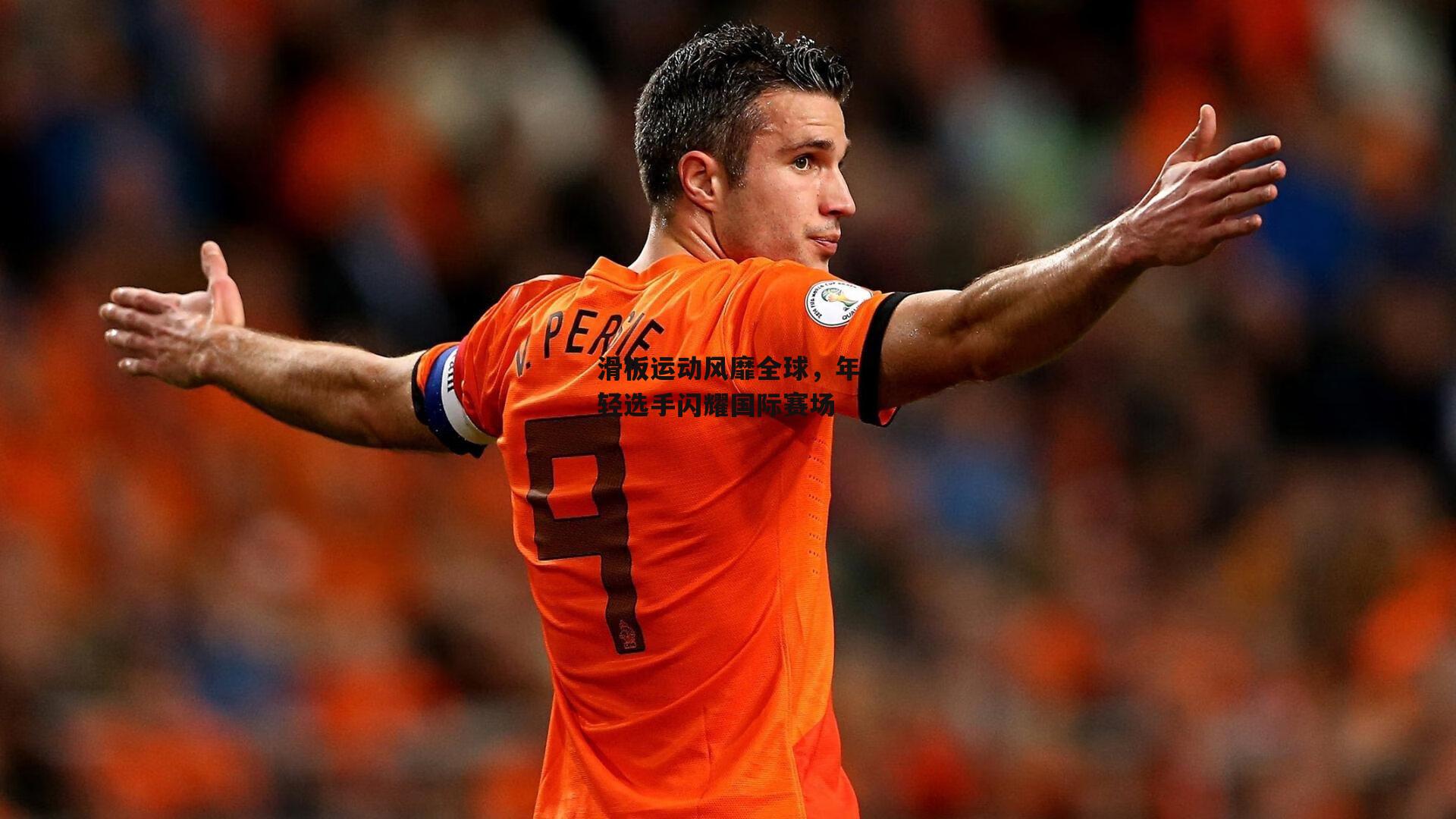 滑板运动风靡全球，年轻选手闪耀国际赛场