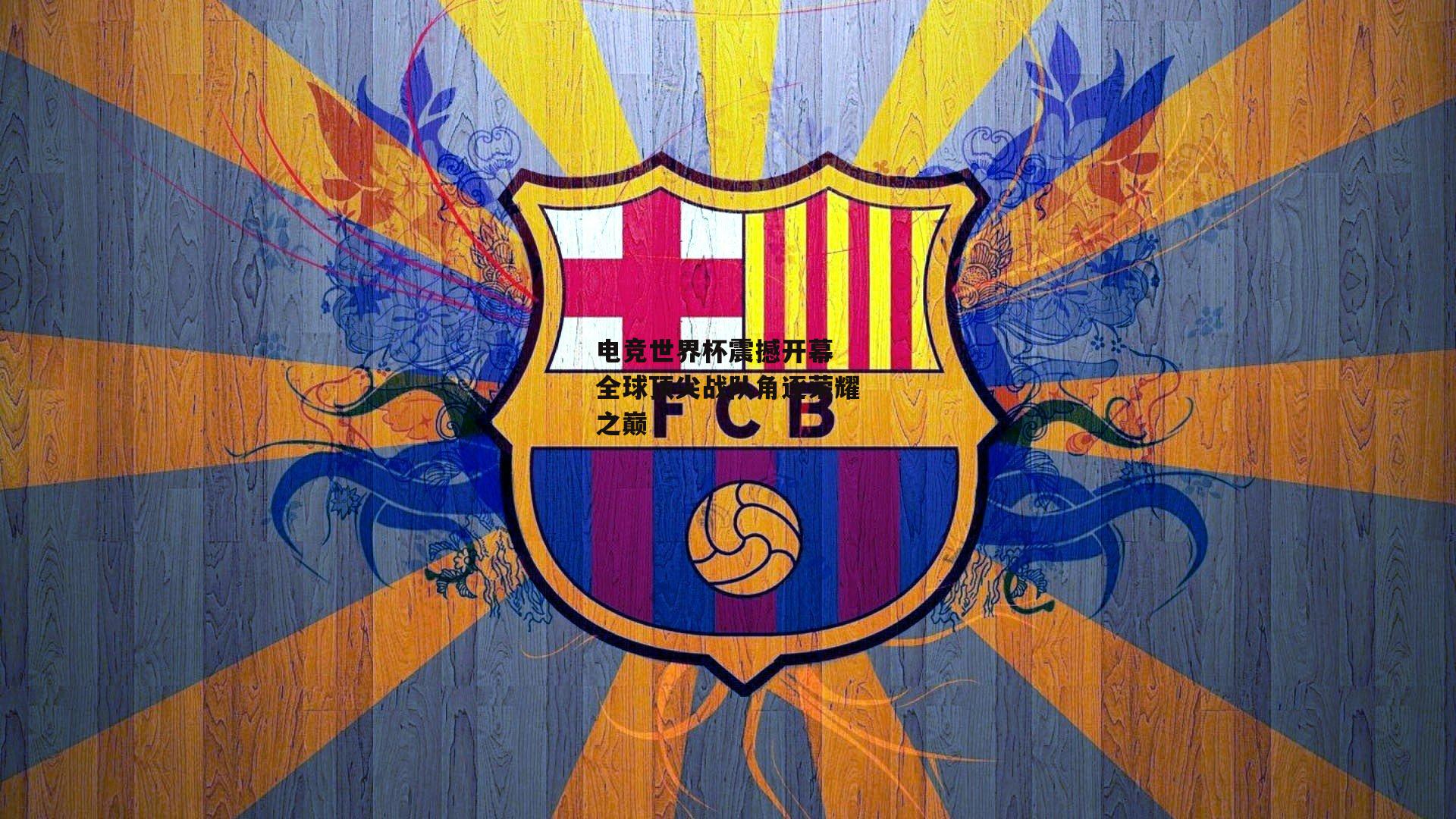 电竞世界杯震撼开幕 全球顶尖战队角逐荣耀之巅