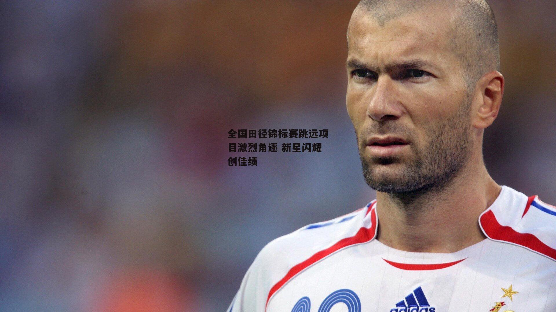 全国田径锦标赛跳远项目激烈角逐 新星闪耀创佳绩