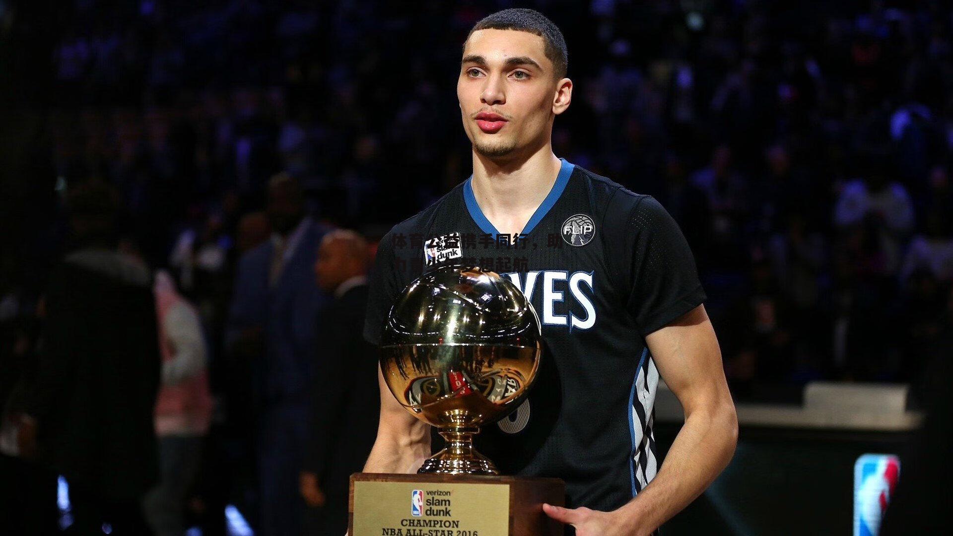 体育公益携手同行，助力青少年梦想起航