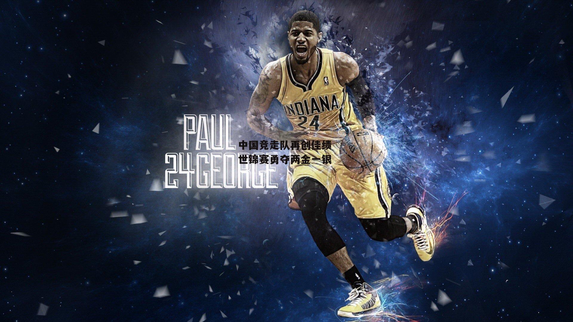 中国竞走队再创佳绩 世锦赛勇夺两金一银