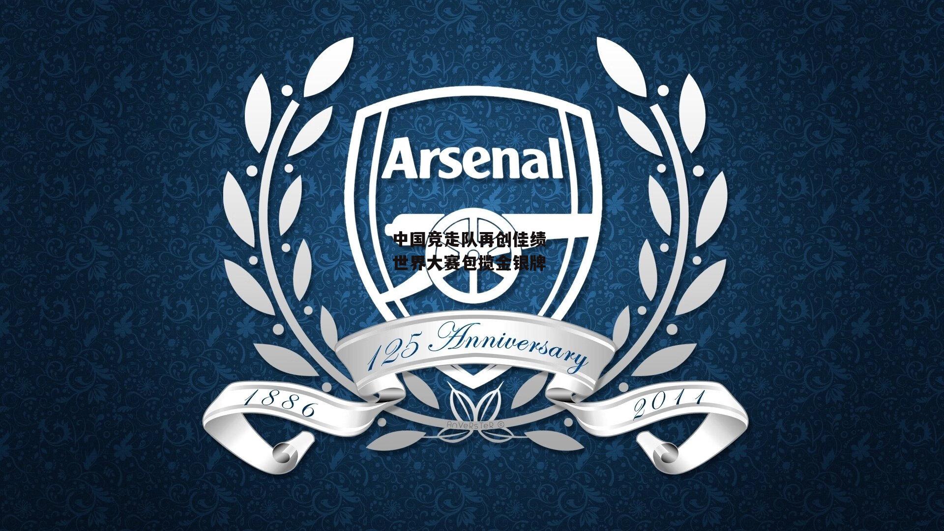 中国竞走队再创佳绩 世界大赛包揽金银牌