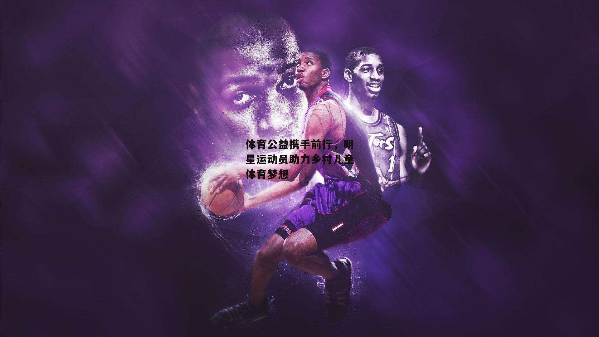 体育公益携手前行，明星运动员助力乡村儿童体育梦想