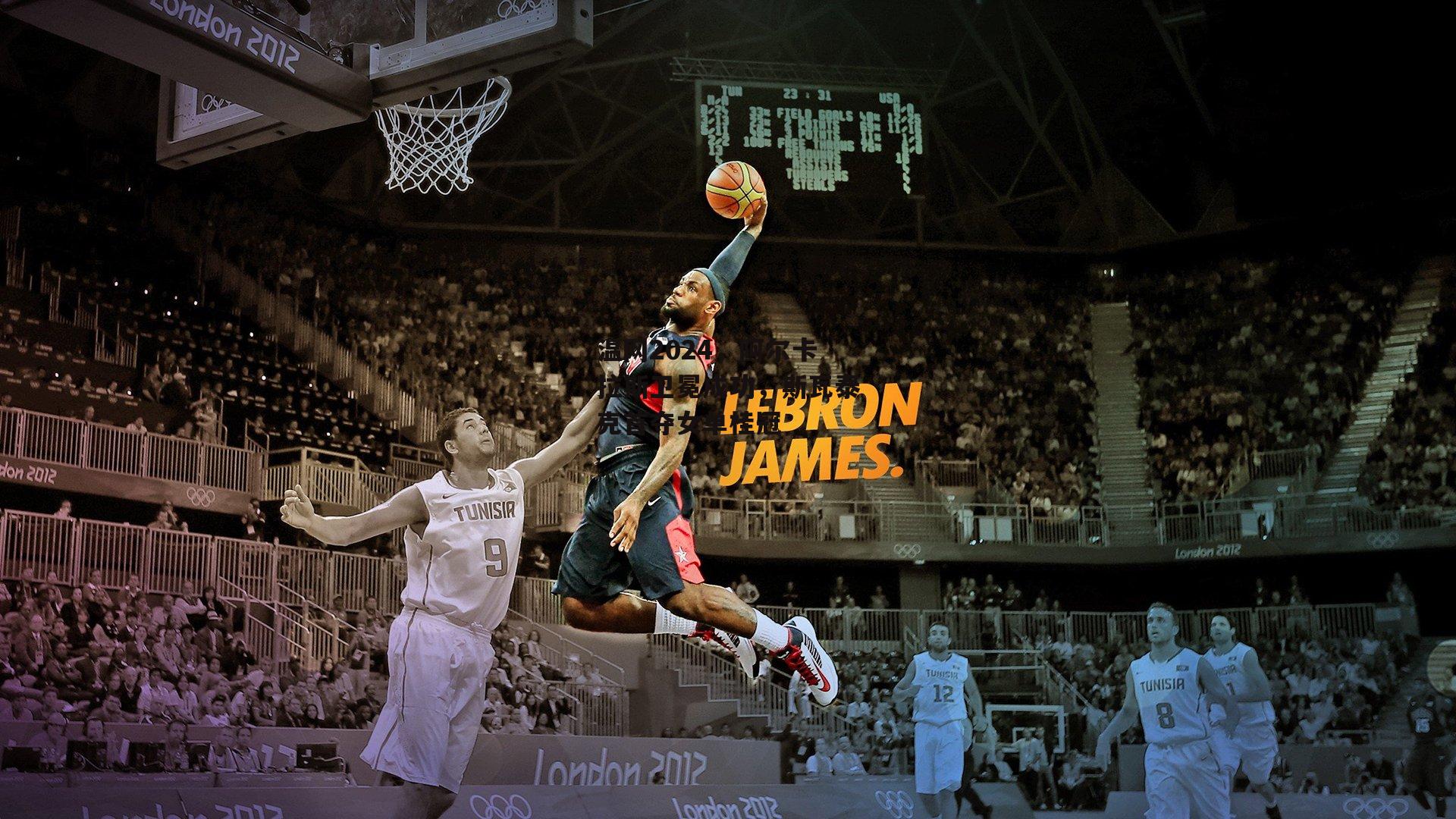 温网2024，阿尔卡拉斯卫冕成功，斯瓦泰克首夺女单桂冠