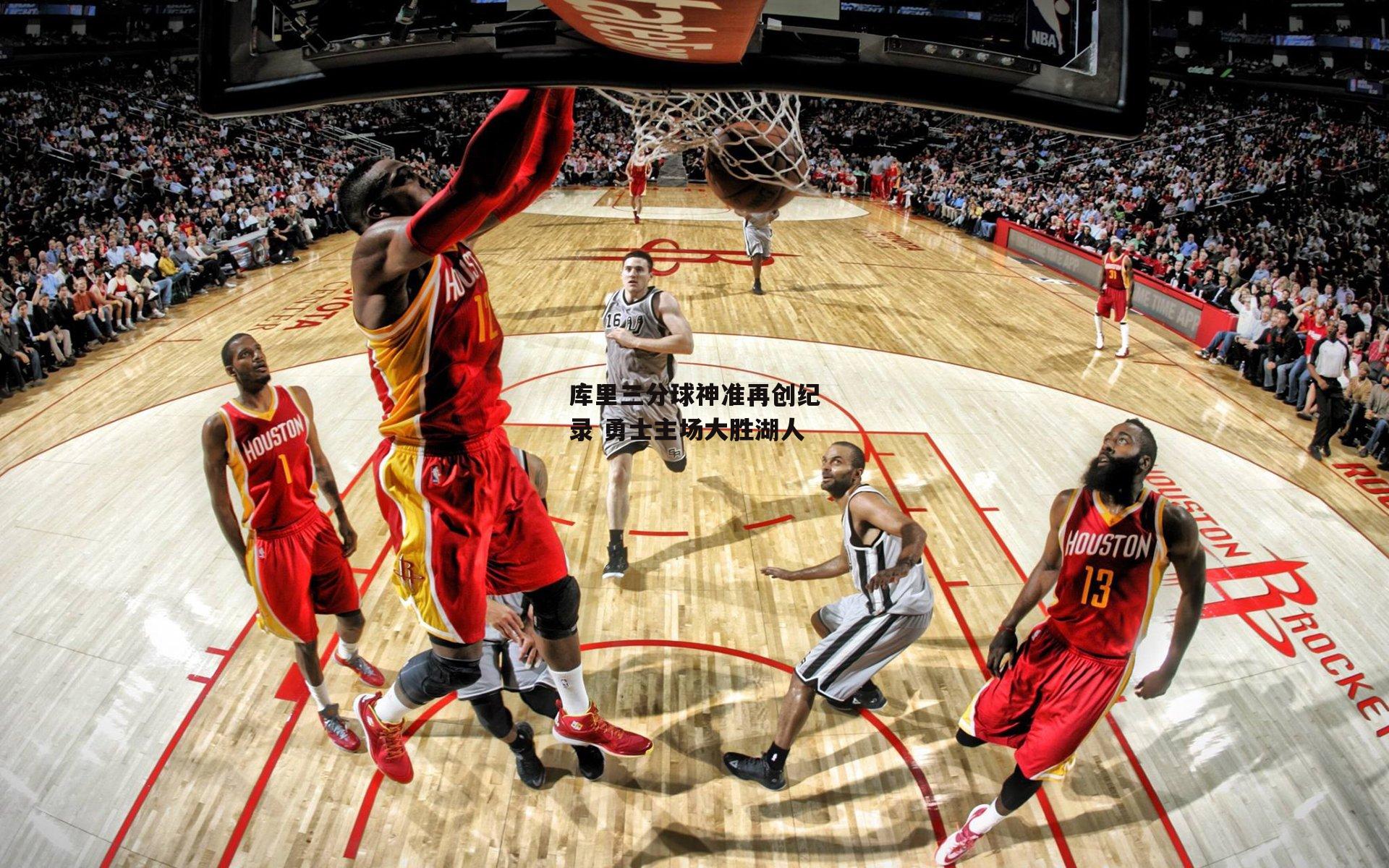 库里三分球神准再创纪录 勇士主场大胜湖人