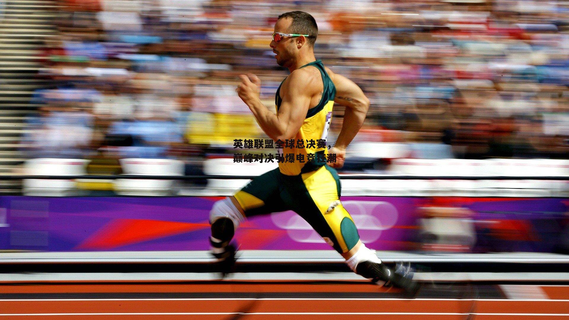 英雄联盟全球总决赛，巅峰对决引爆电竞狂潮