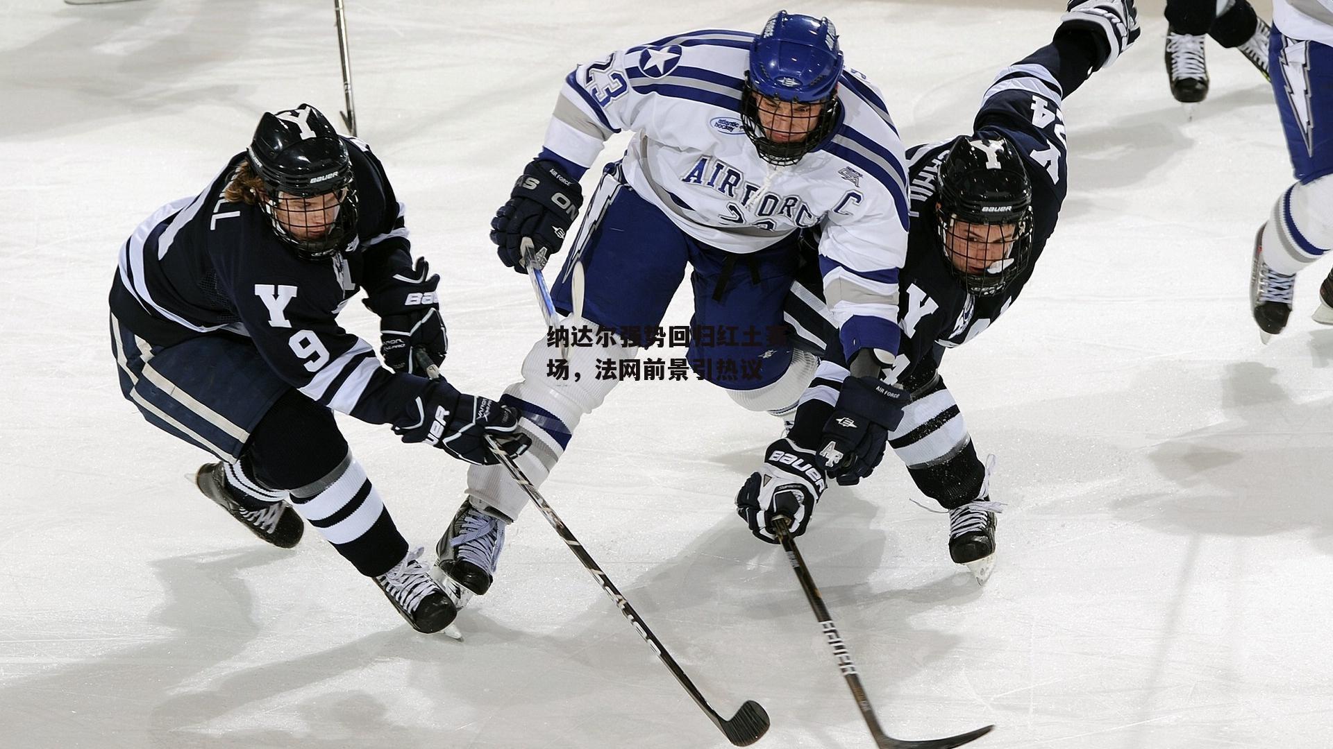 纳达尔强势回归红土赛场，法网前景引热议