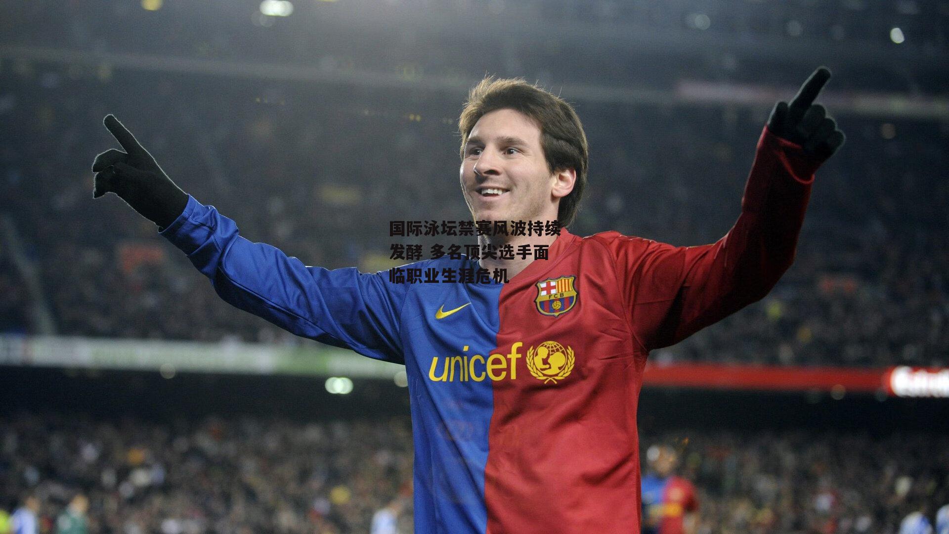 国际泳坛禁赛风波持续发酵 多名顶尖选手面临职业生涯危机