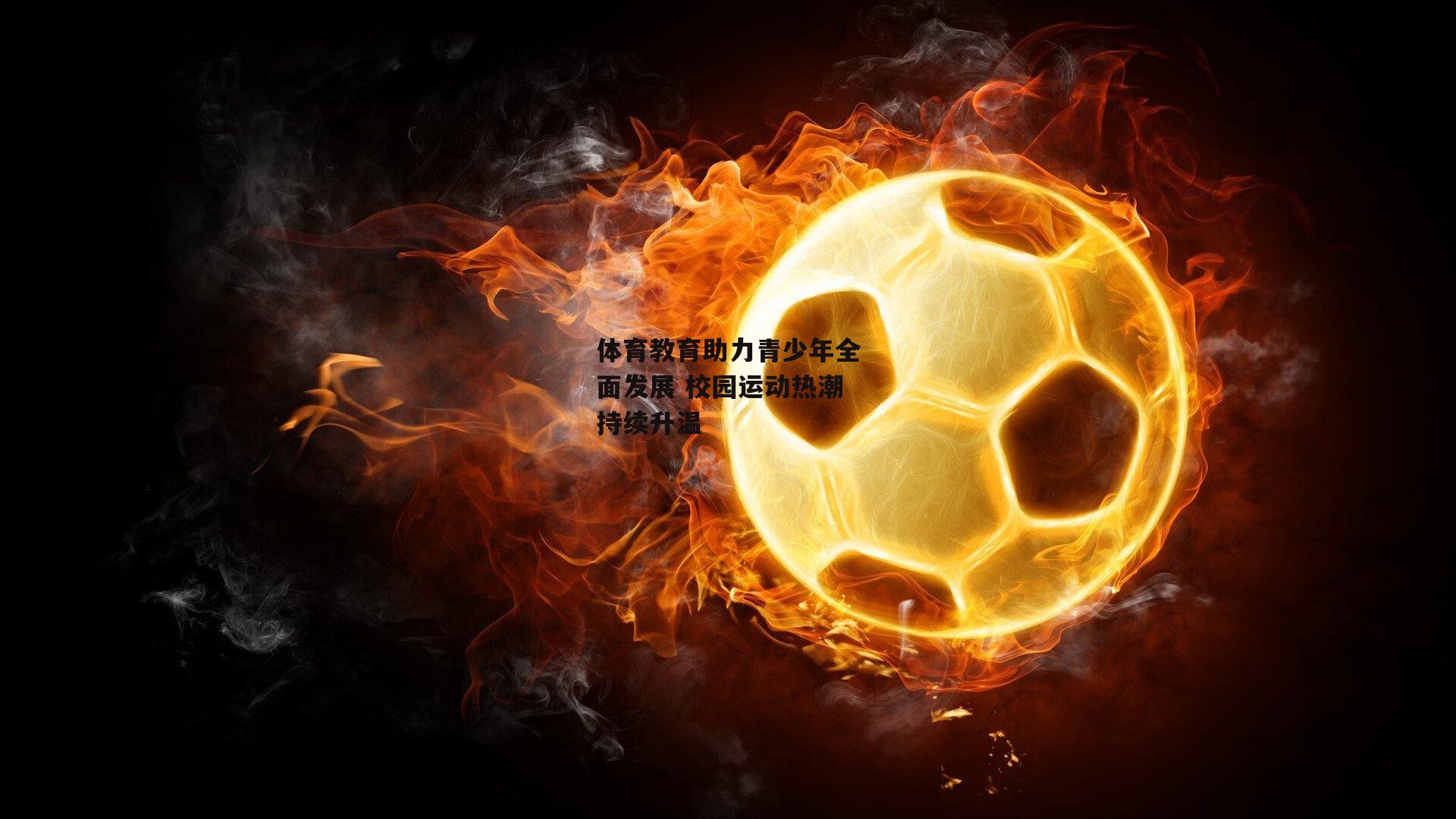 体育教育助力青少年全面发展 校园运动热潮持续升温
