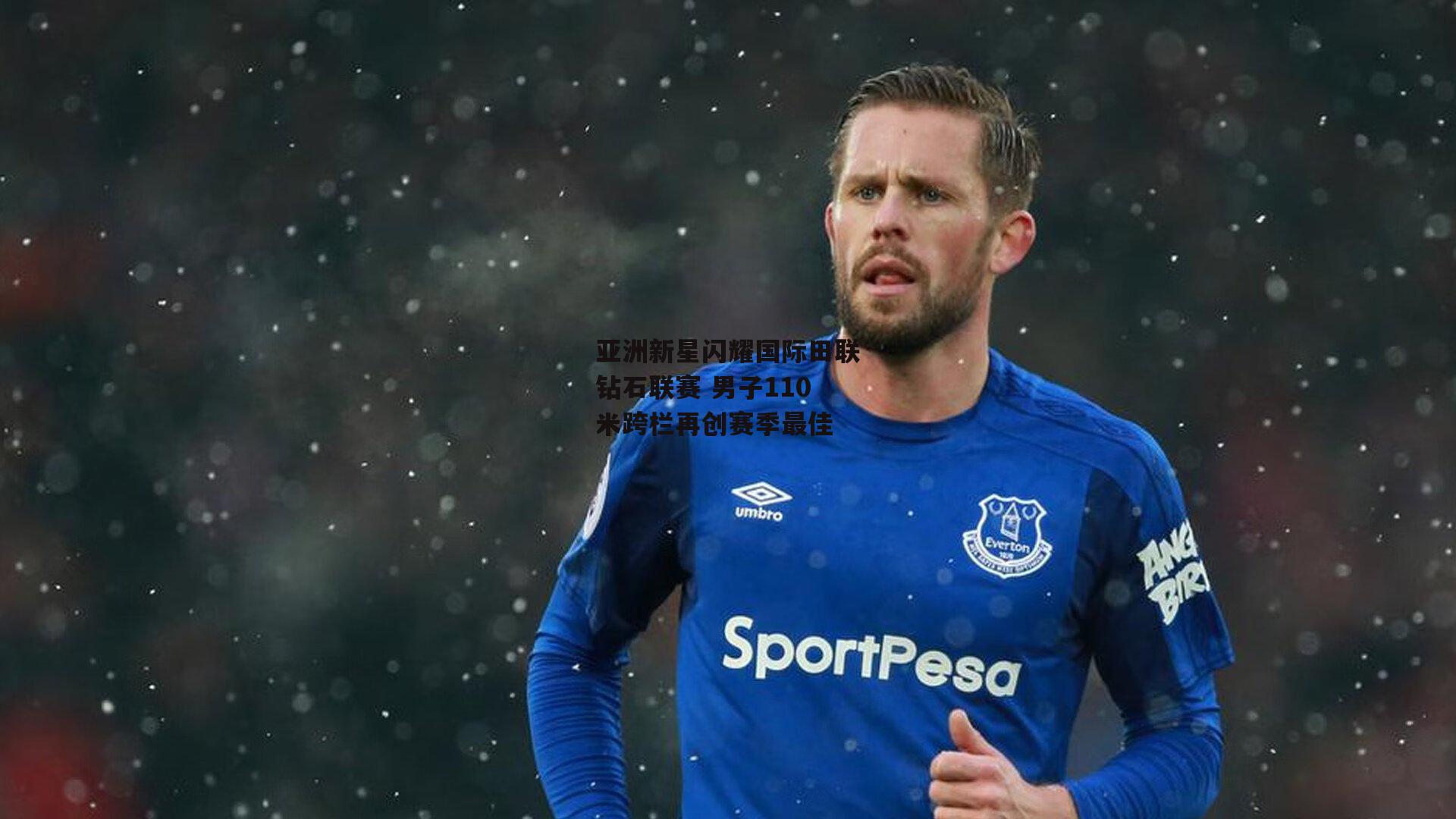 亚洲新星闪耀国际田联钻石联赛 男子110米跨栏再创赛季最佳