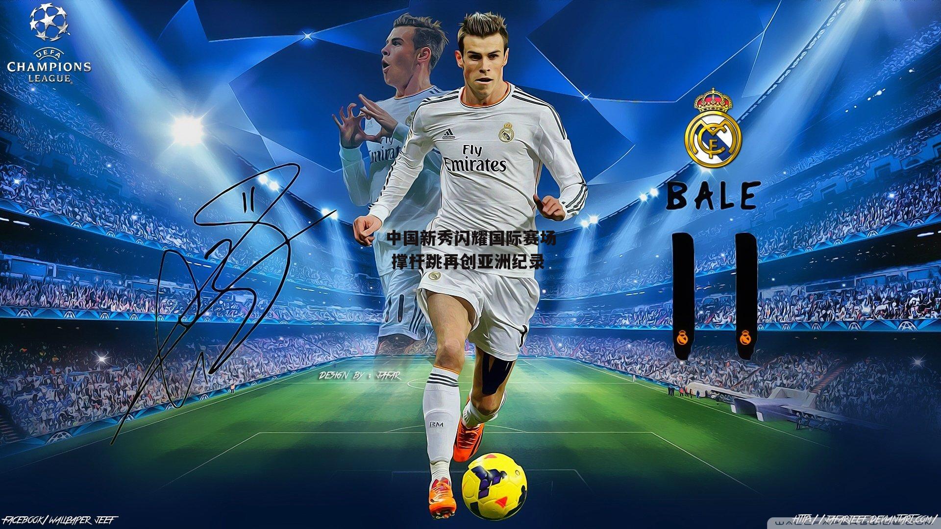 中国新秀闪耀国际赛场 撑杆跳再创亚洲纪录