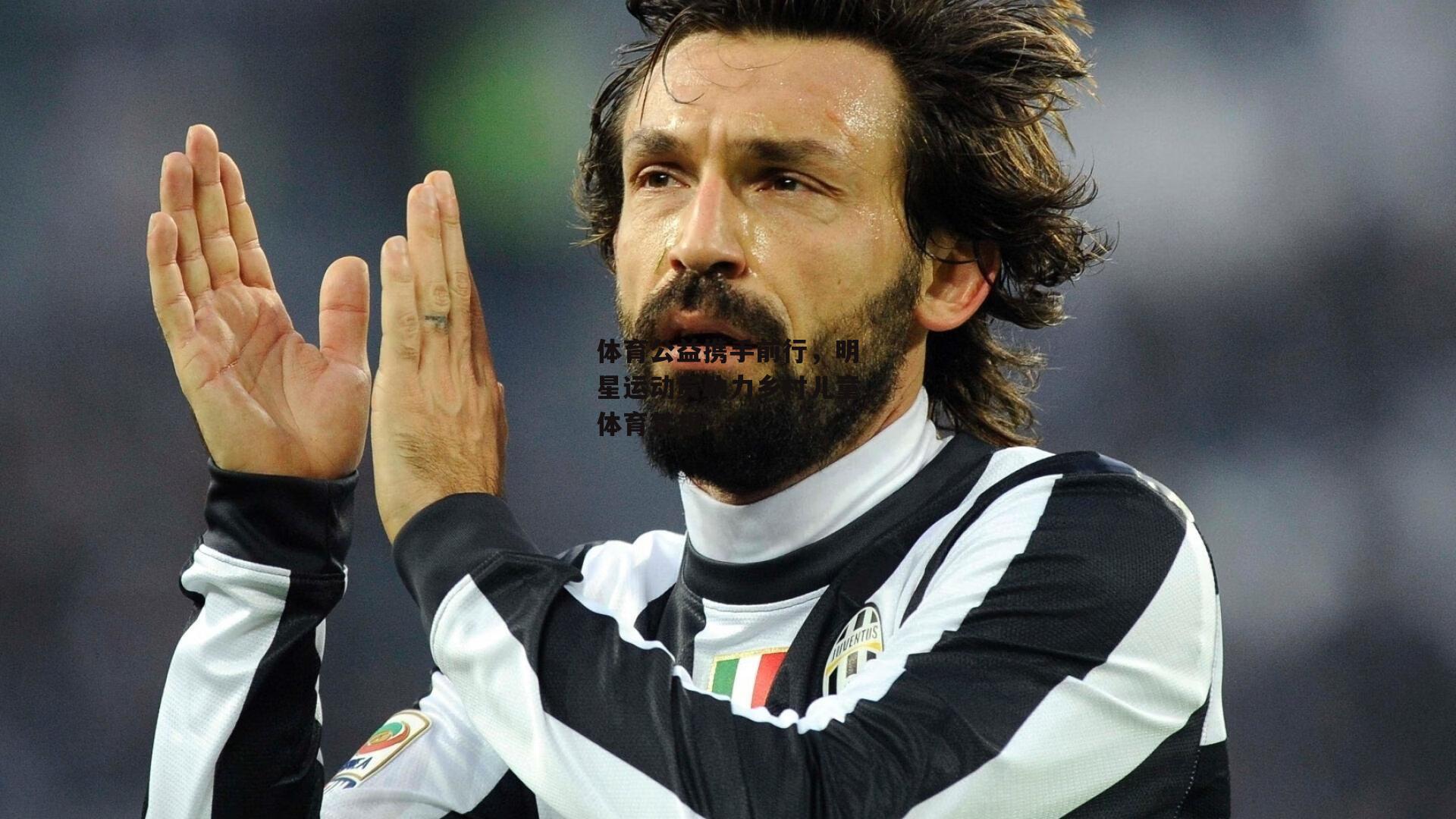 体育公益携手前行，明星运动员助力乡村儿童体育梦想