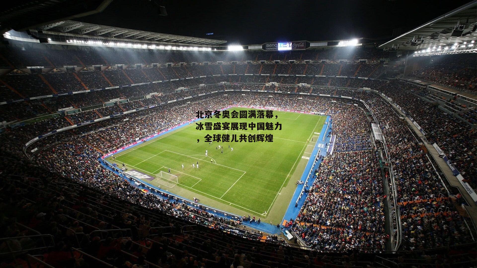 北京冬奥会圆满落幕，冰雪盛宴展现中国魅力，全球健儿共创辉煌