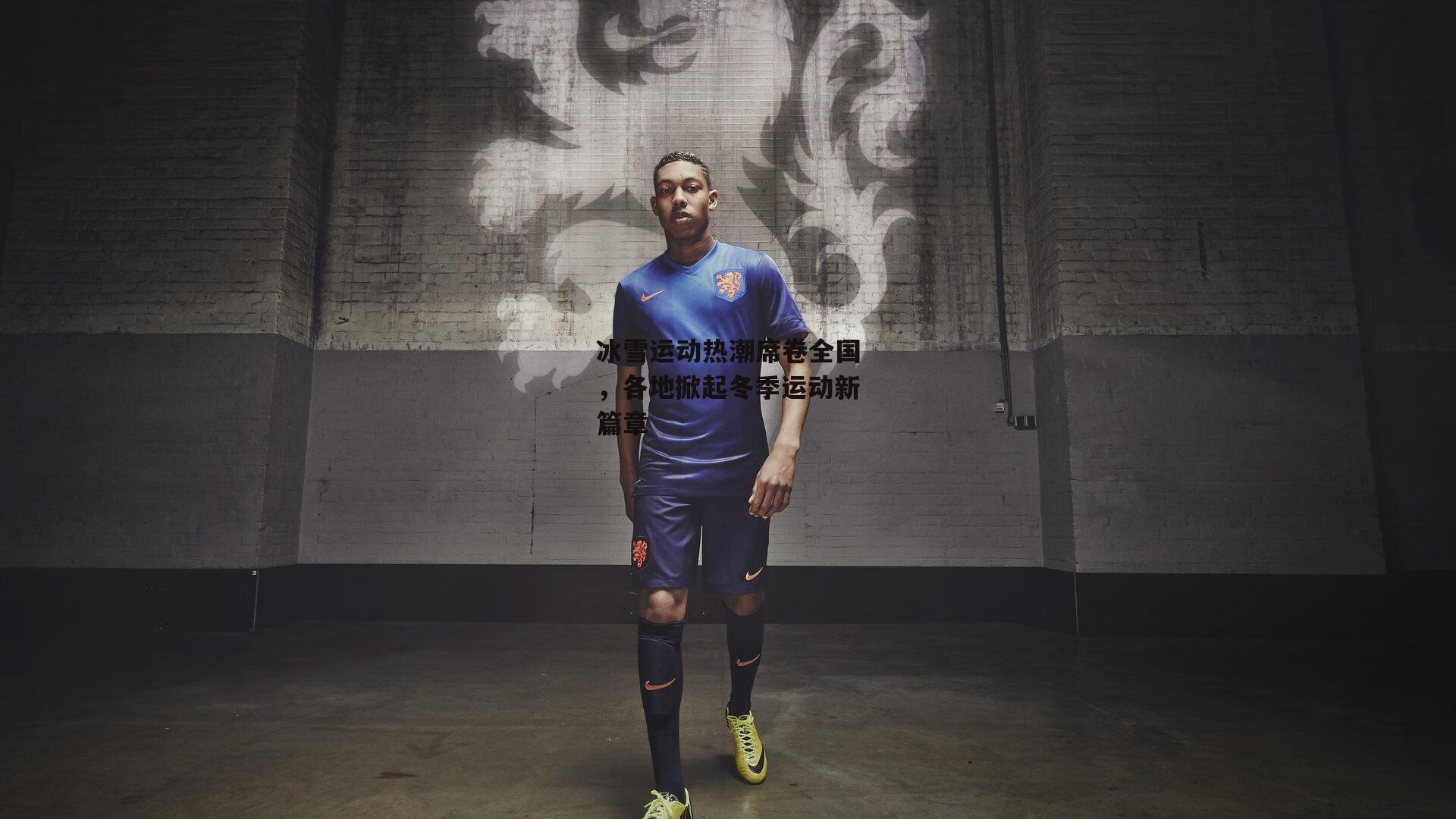 冰雪运动热潮席卷全国，各地掀起冬季运动新篇章