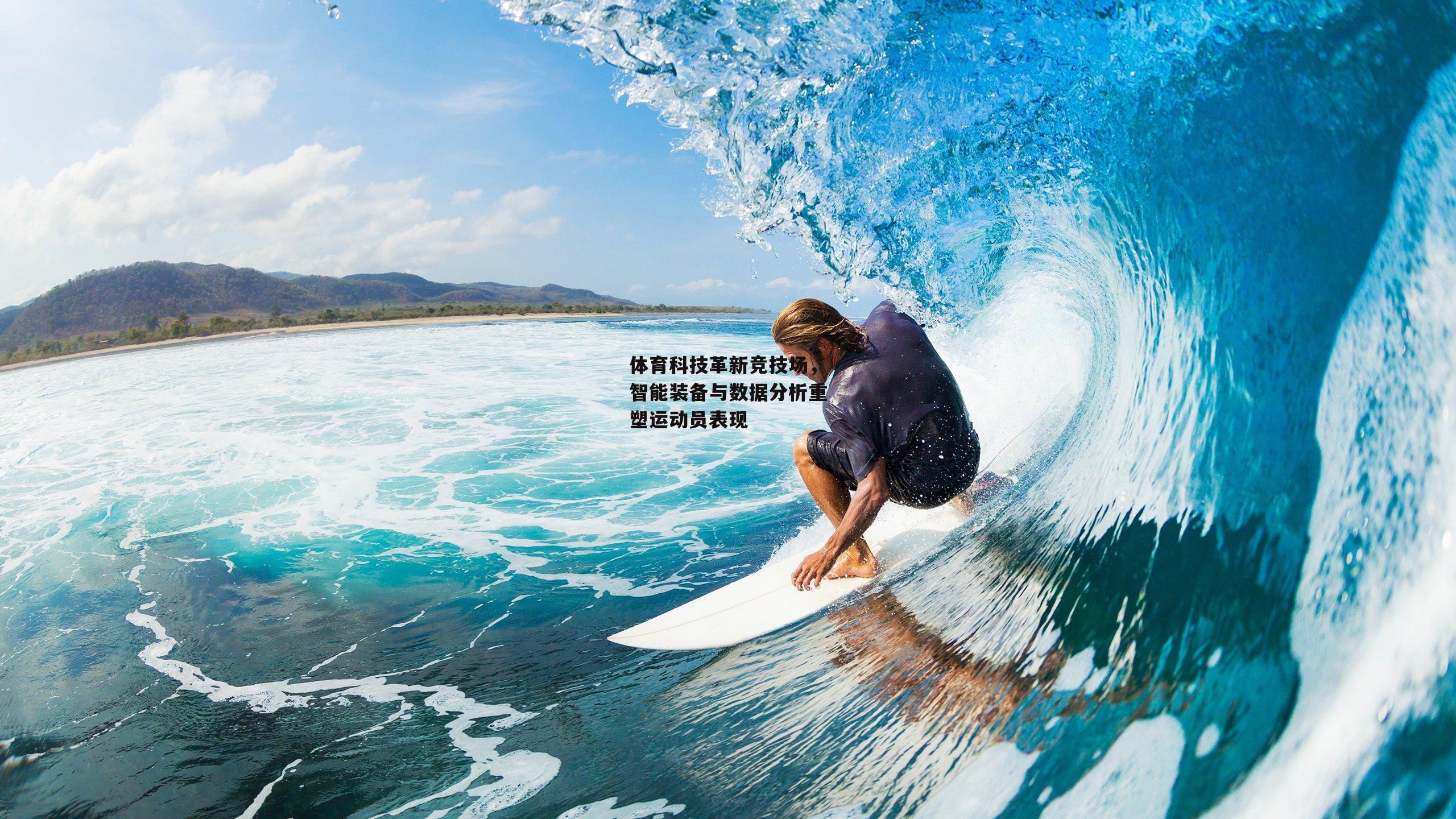 体育科技革新竞技场，智能装备与数据分析重塑运动员表现