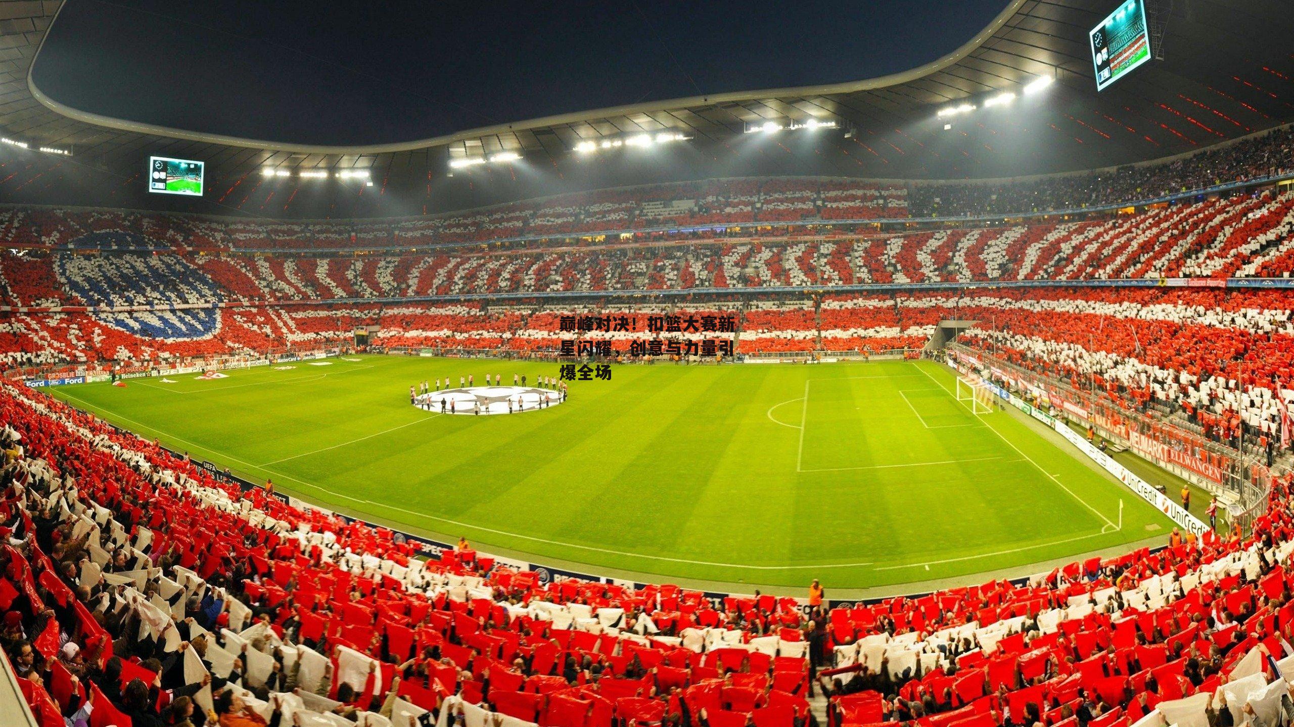 巅峰对决！扣篮大赛新星闪耀，创意与力量引爆全场