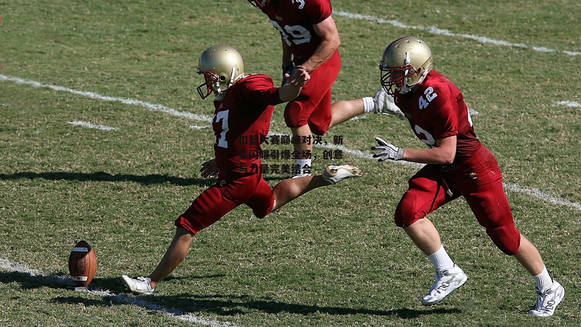 扣篮大赛巅峰对决，新星闪耀引爆全场，创意与力量完美结合