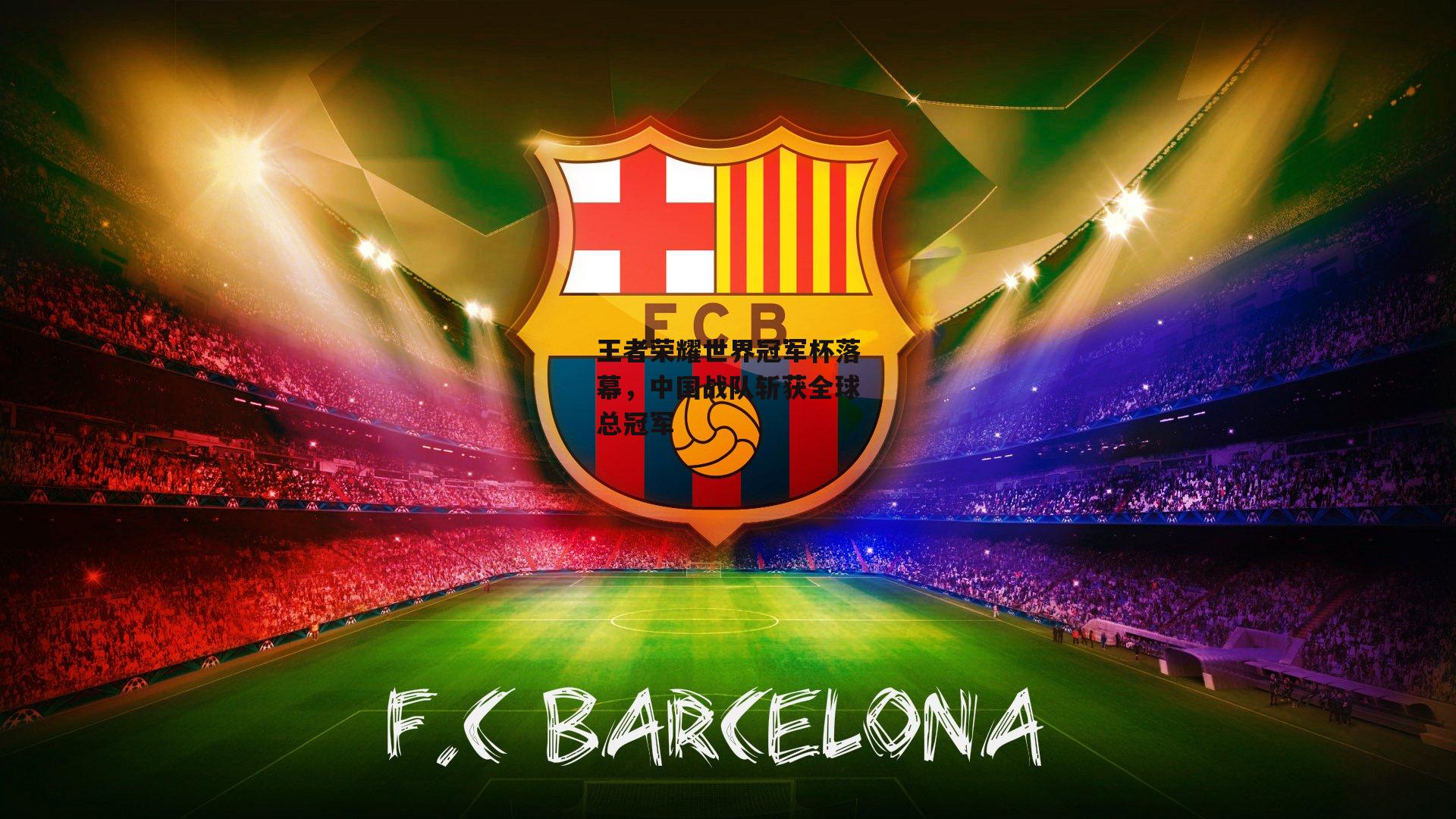 王者荣耀世界冠军杯落幕，中国战队斩获全球总冠军