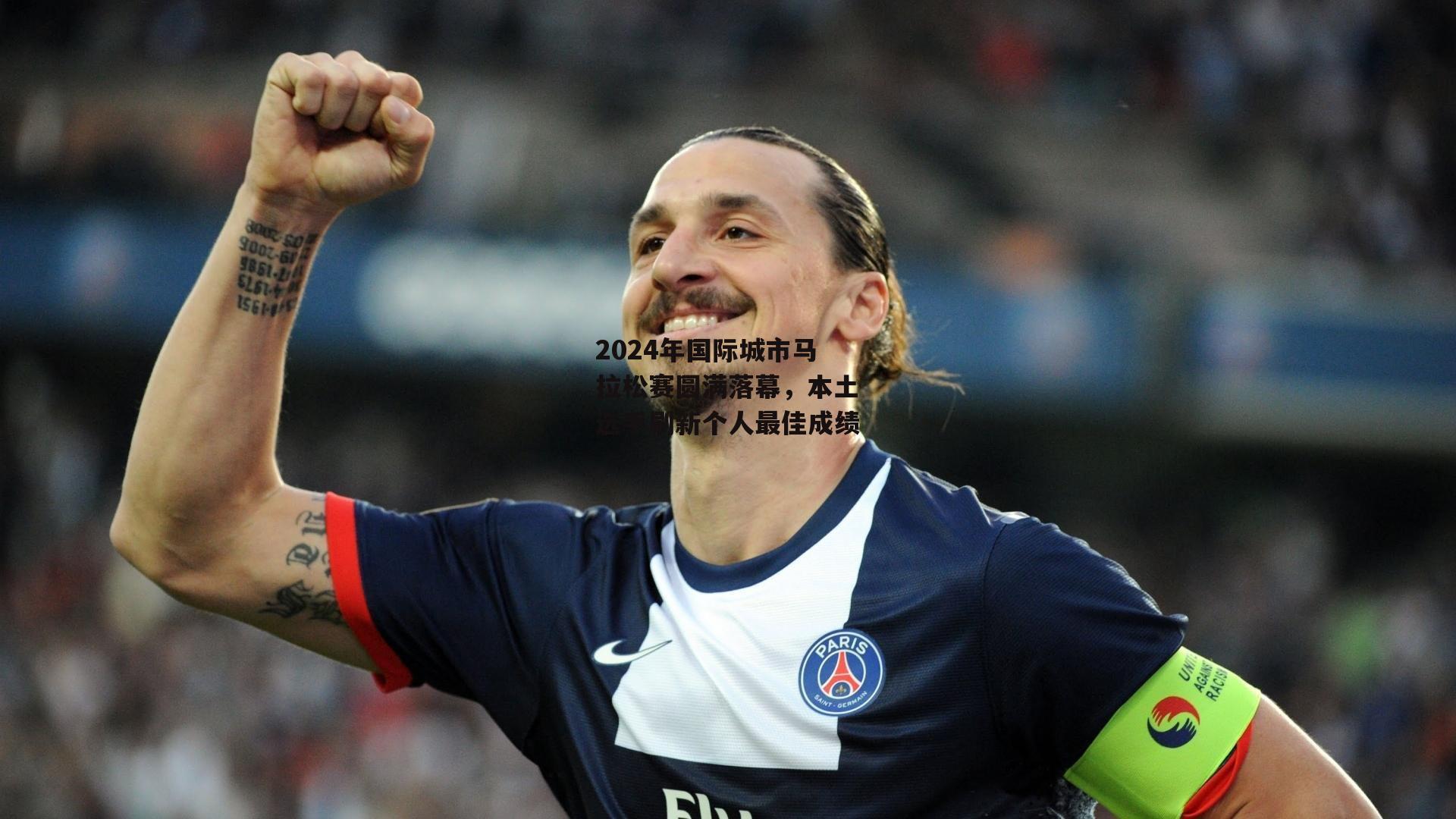 2024年国际城市马拉松赛圆满落幕，本土选手刷新个人最佳成绩