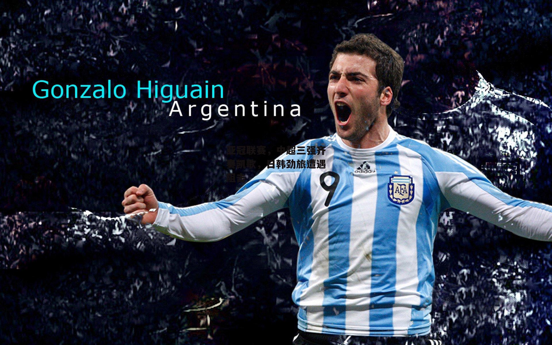 亚冠联赛，中超三强齐奏凯歌，日韩劲旅遭遇阻击