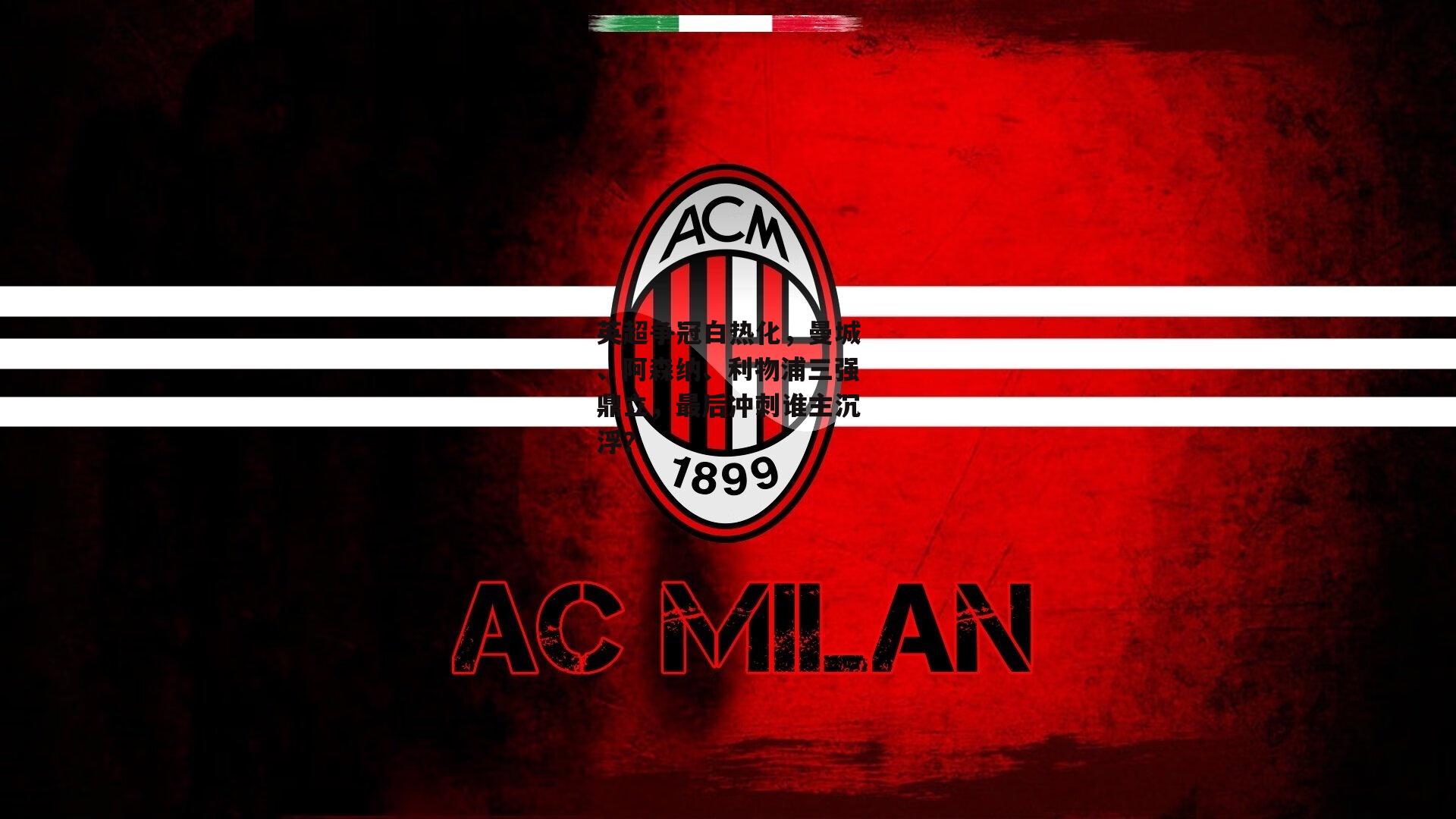 英超争冠白热化,曼城、阿森纳、利物浦三强鼎立,最后冲刺谁主沉浮?