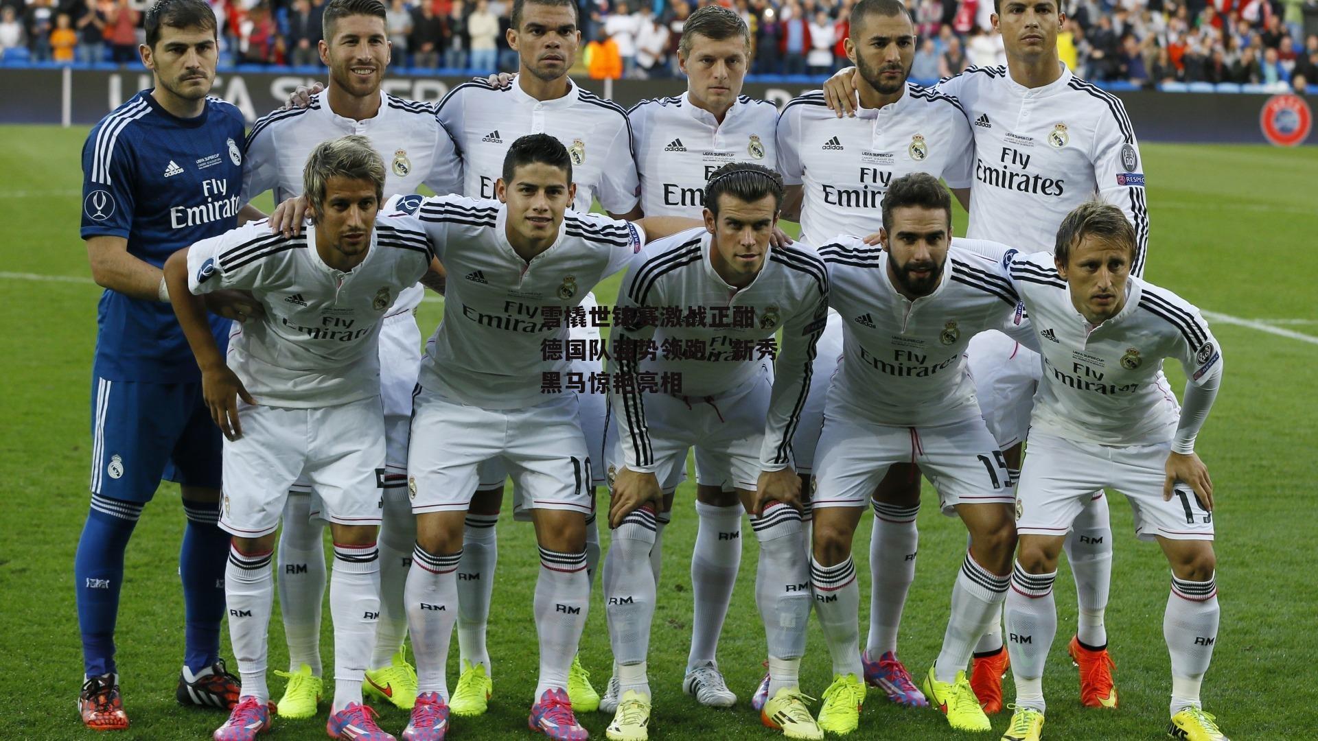 雪橇世锦赛激战正酣，德国队强势领跑，新秀黑马惊艳亮相