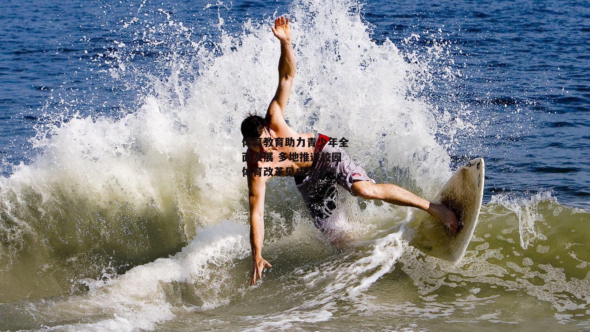 体育教育助力青少年全面发展 多地推进校园体育改革见成效