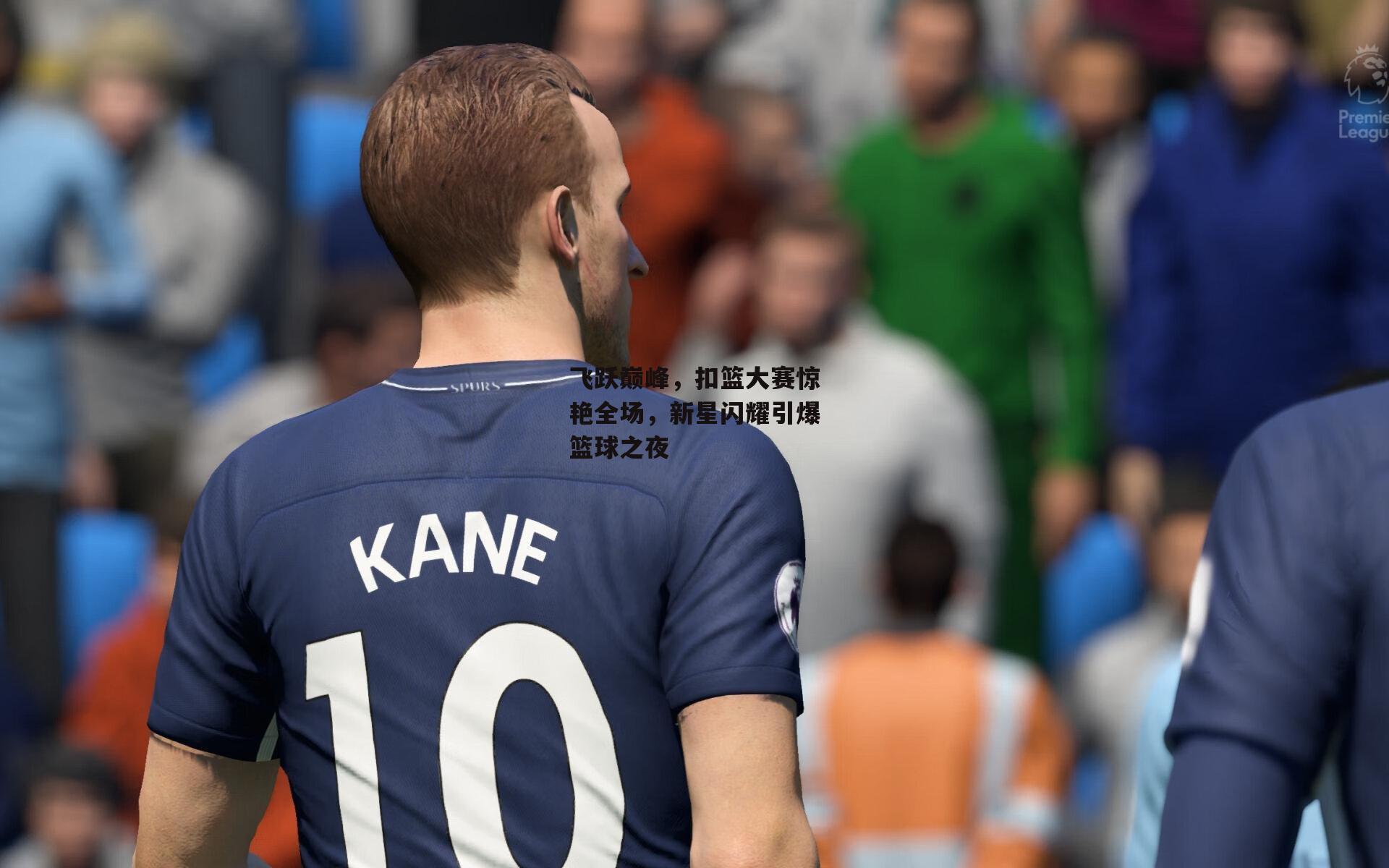 飞跃巅峰，扣篮大赛惊艳全场，新星闪耀引爆篮球之夜