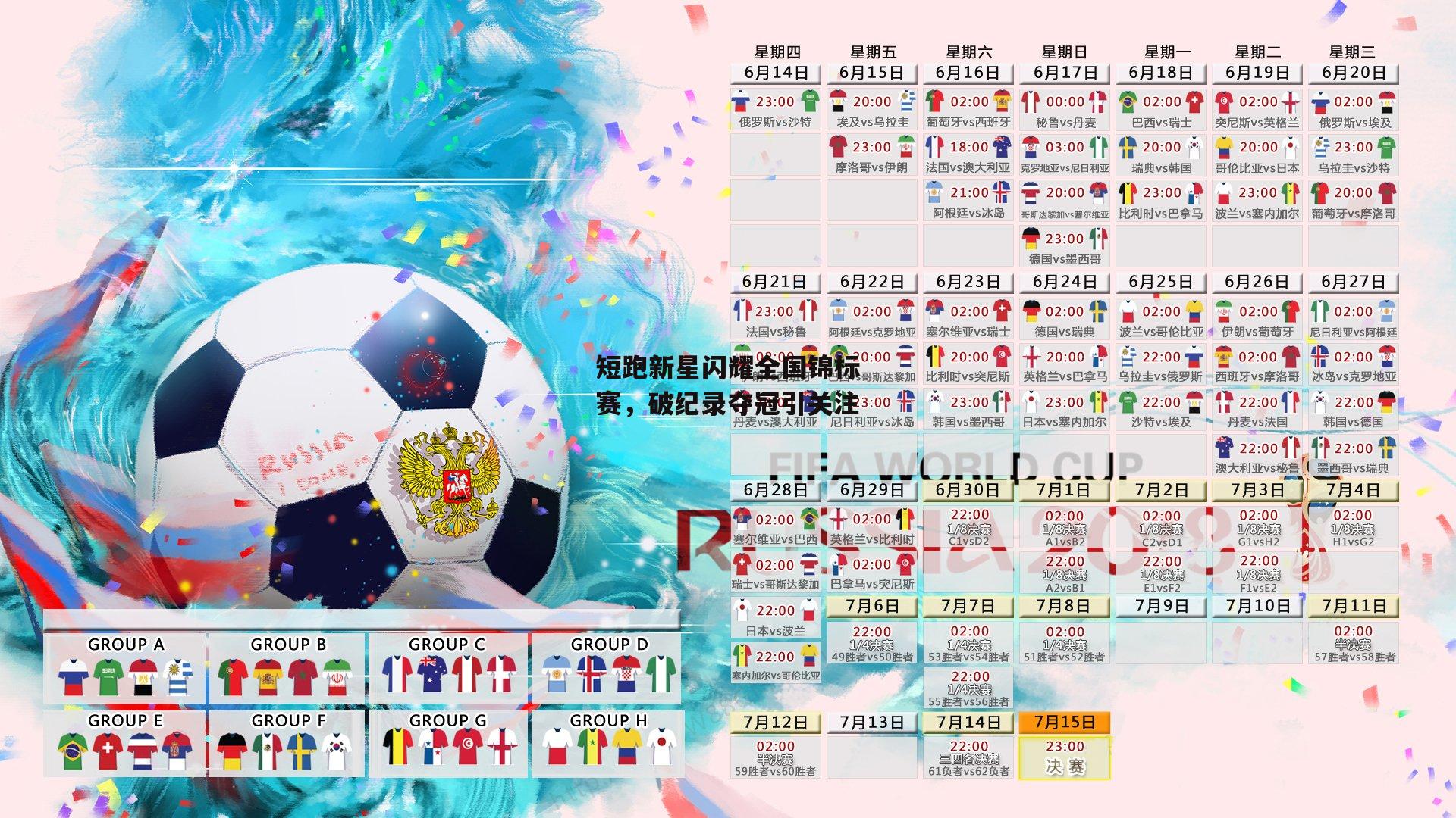 短跑新星闪耀全国锦标赛，破纪录夺冠引关注