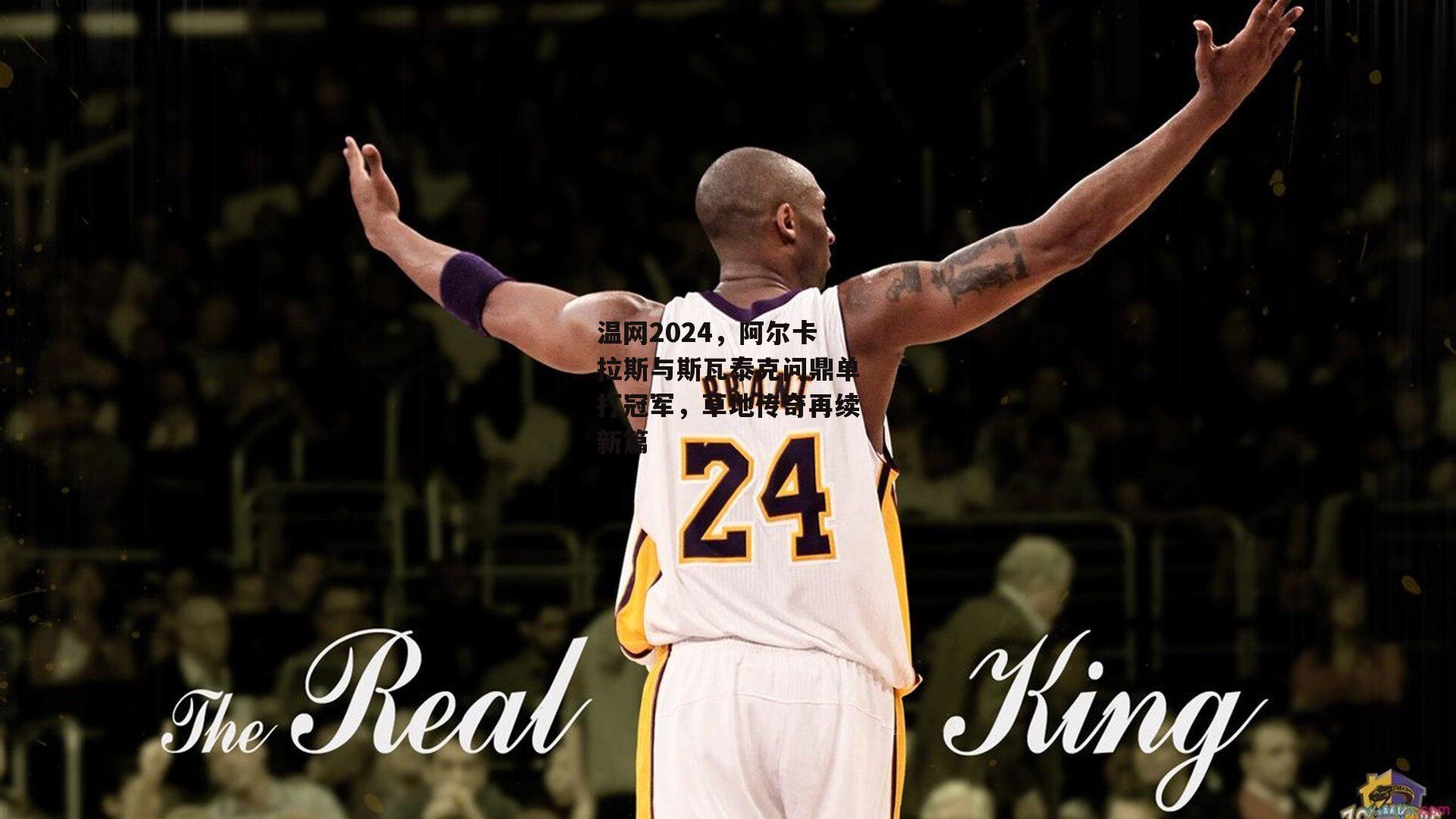 温网2024，阿尔卡拉斯与斯瓦泰克问鼎单打冠军，草地传奇再续新篇