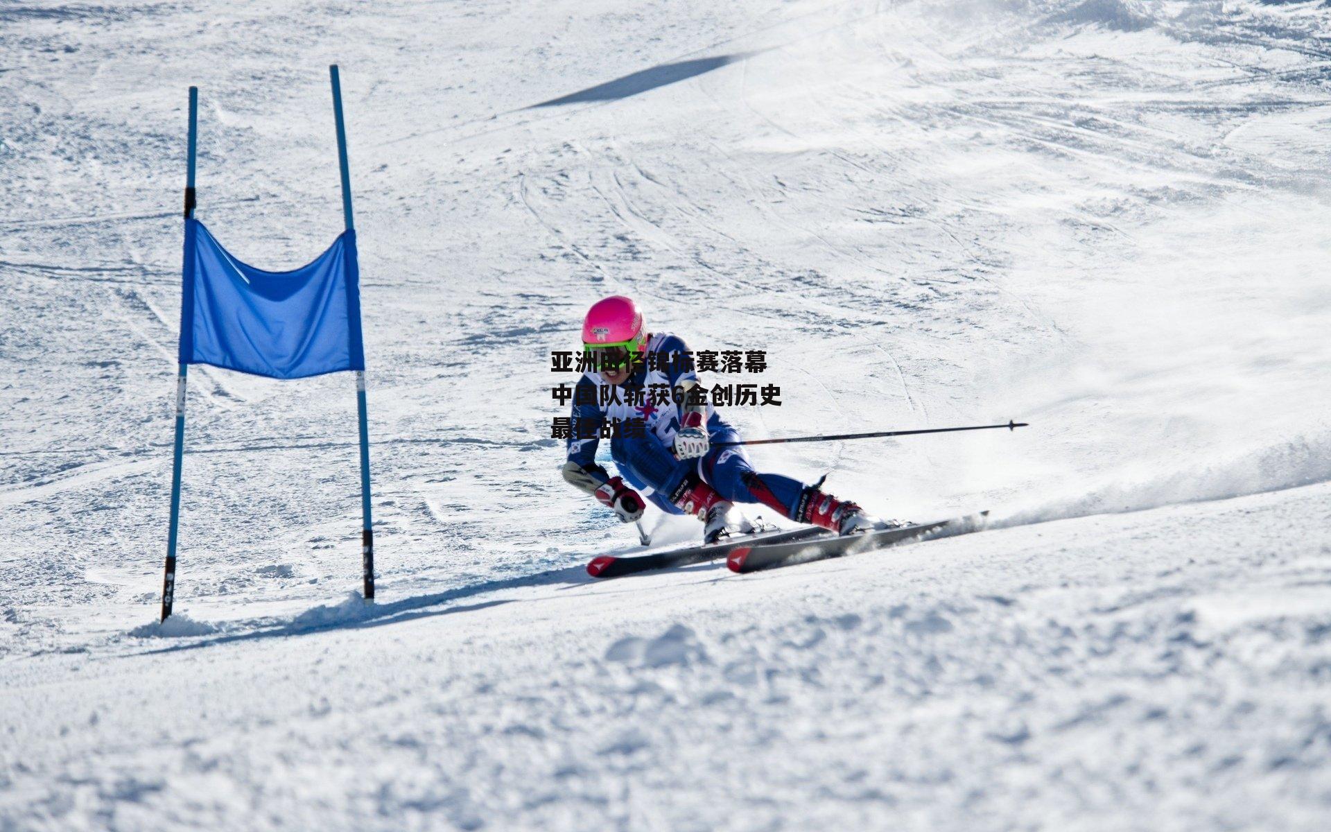 亚洲田径锦标赛落幕 中国队斩获6金创历史最佳战绩