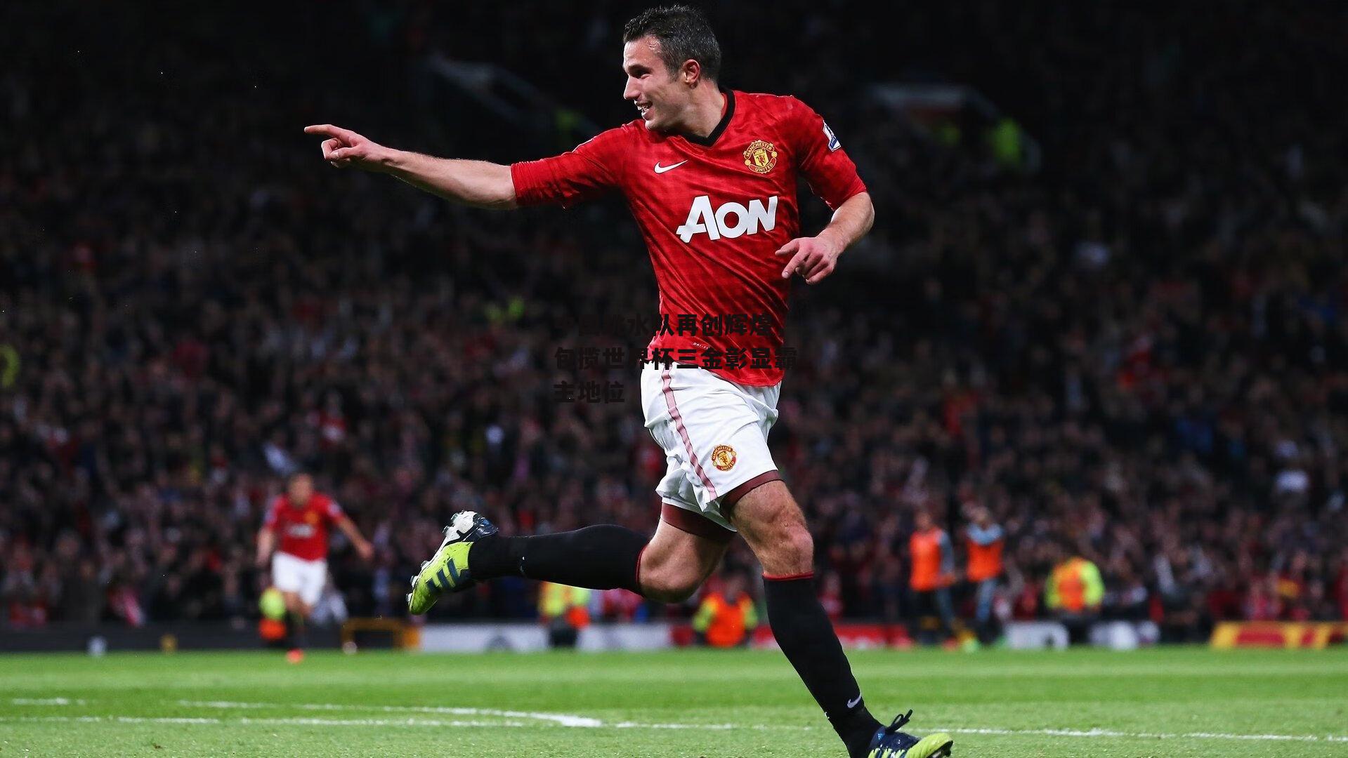 中国跳水队再创辉煌,包揽世界杯三金彰显霸主地位