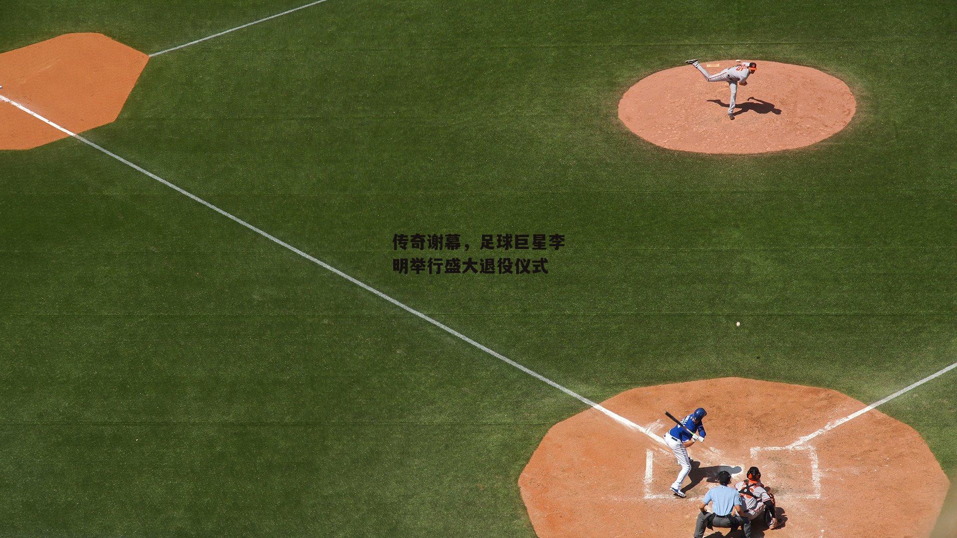 传奇谢幕，足球巨星李明举行盛大退役仪式