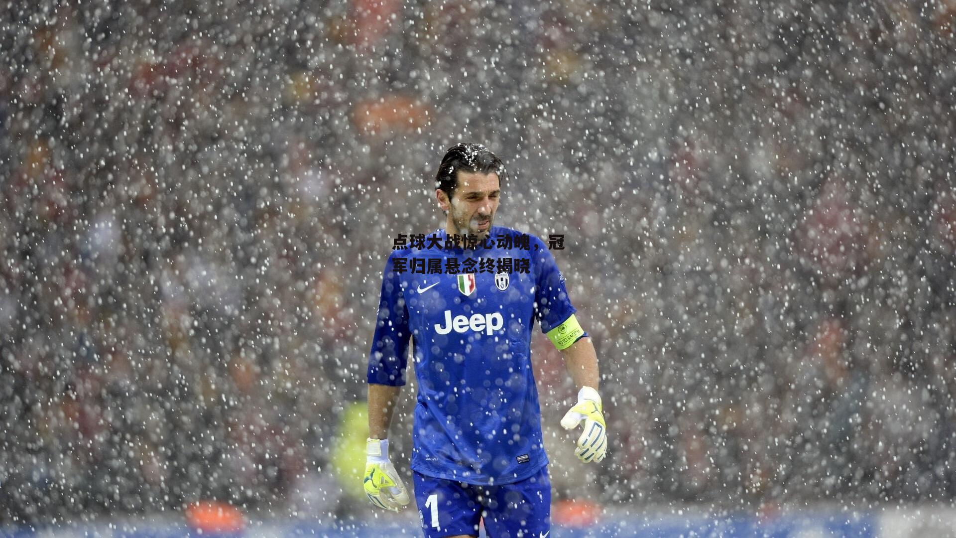 点球大战惊心动魄，冠军归属悬念终揭晓