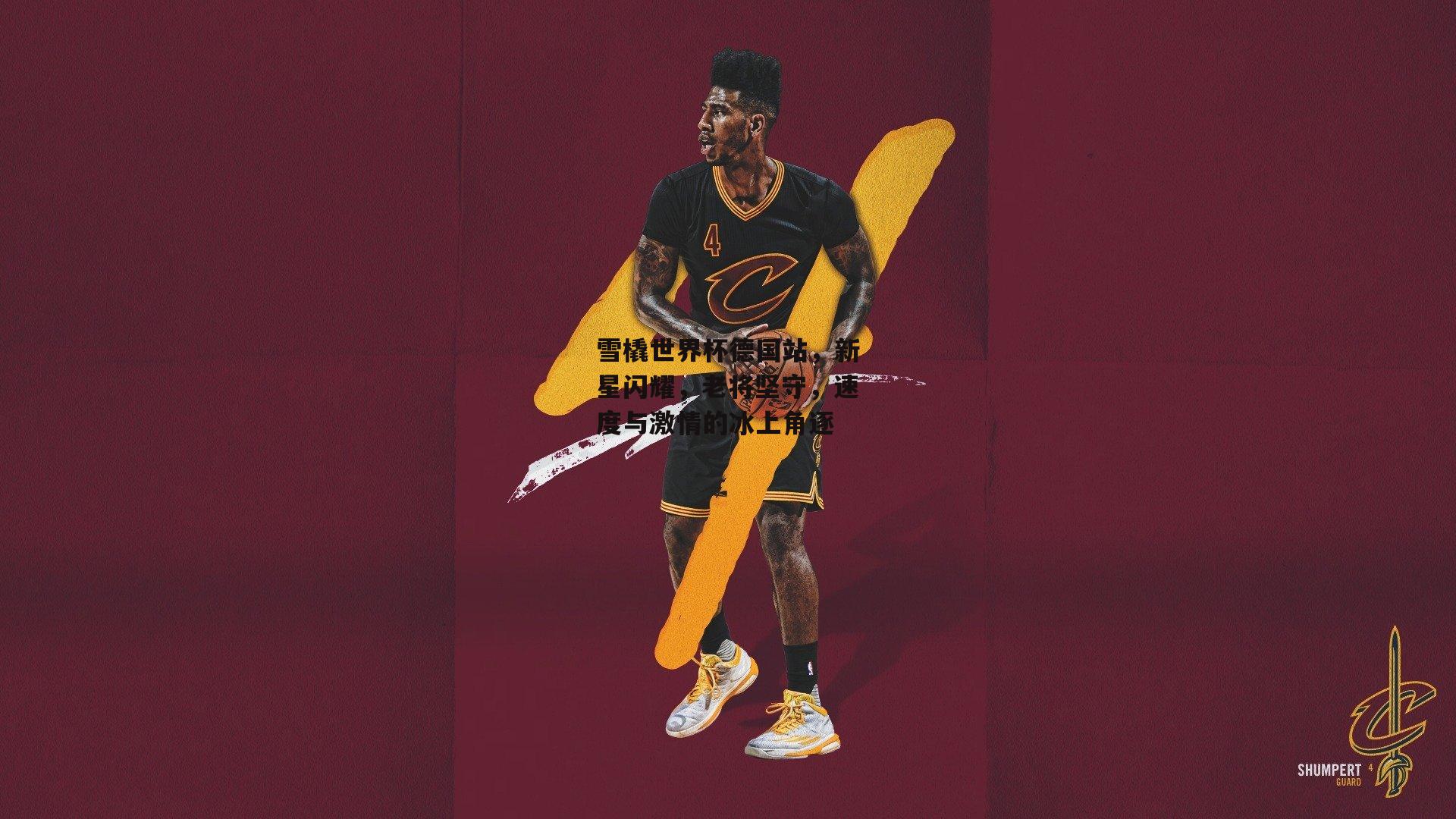 雪橇世界杯德国站，新星闪耀，老将坚守<a href=