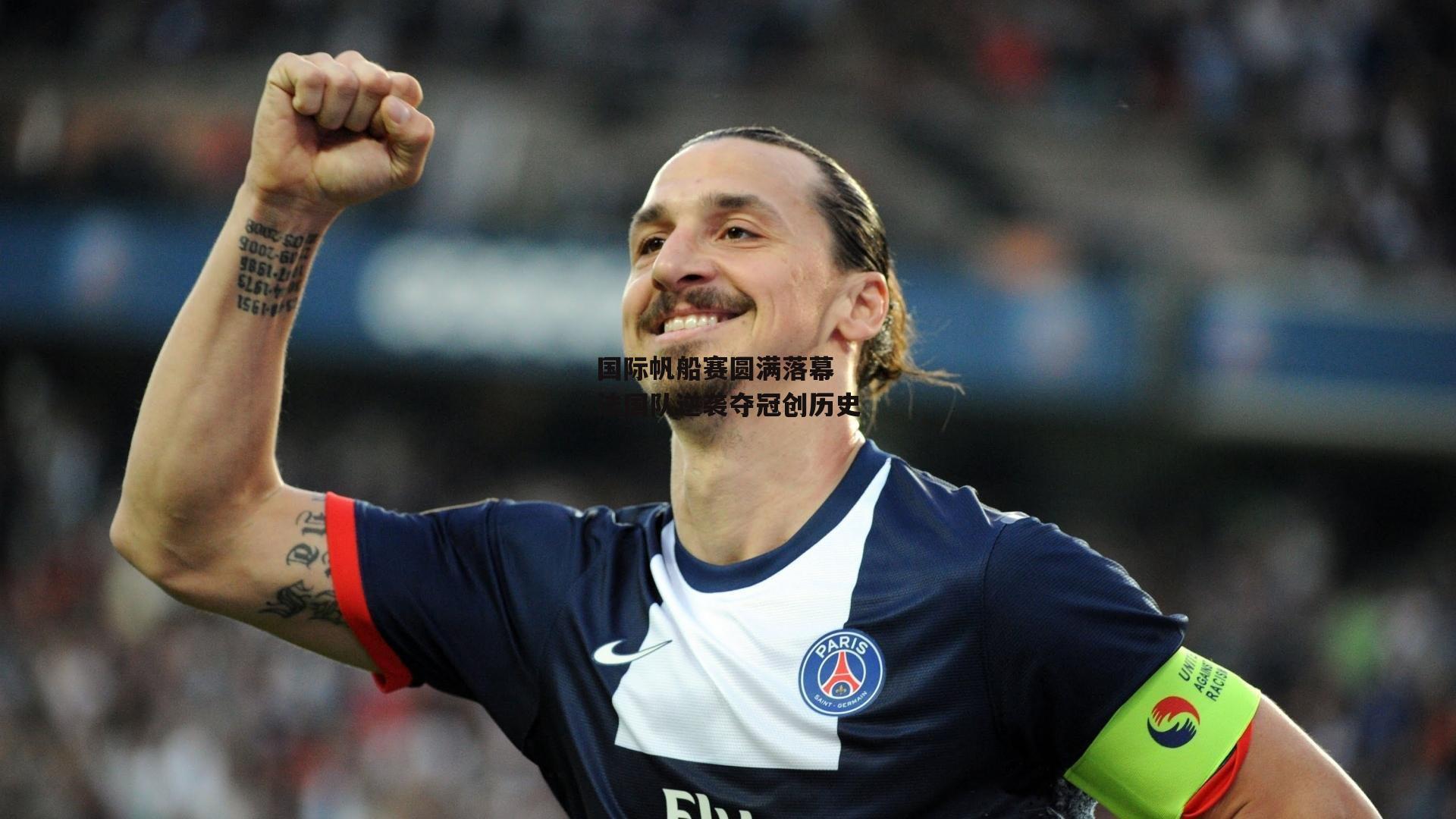 国际帆船赛圆满落幕 法国队逆袭夺冠创历史