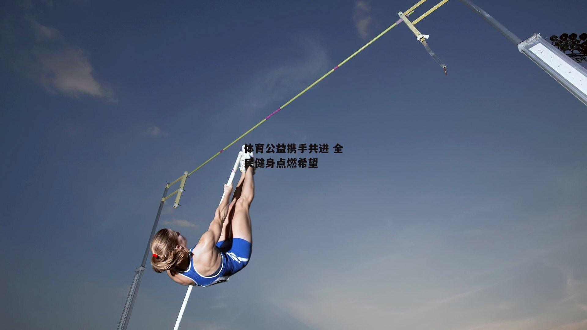 体育公益携手共进 全民健身点燃希望