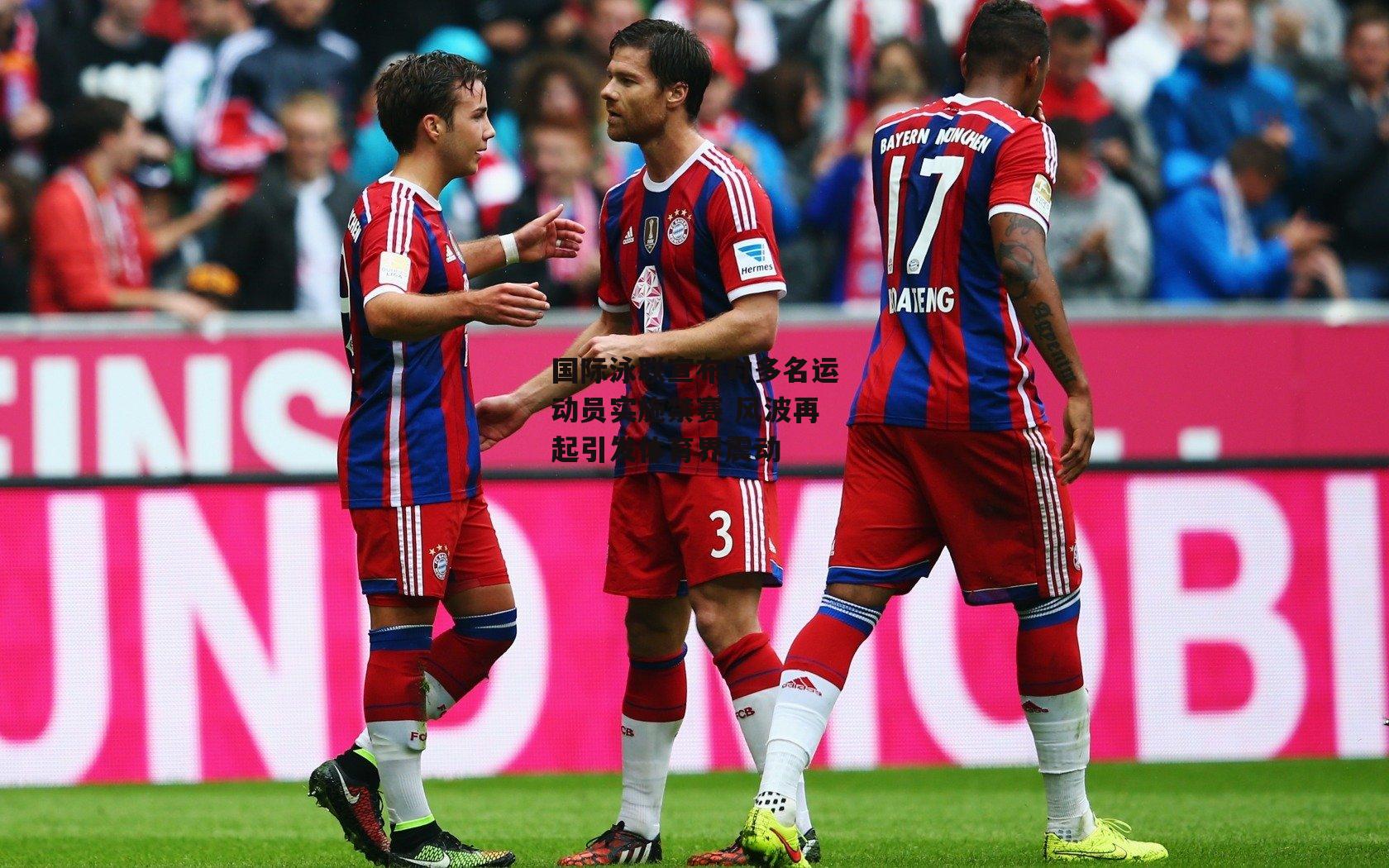 国际泳联宣布对多名运动员实施禁赛 风波再起引发体育界震动