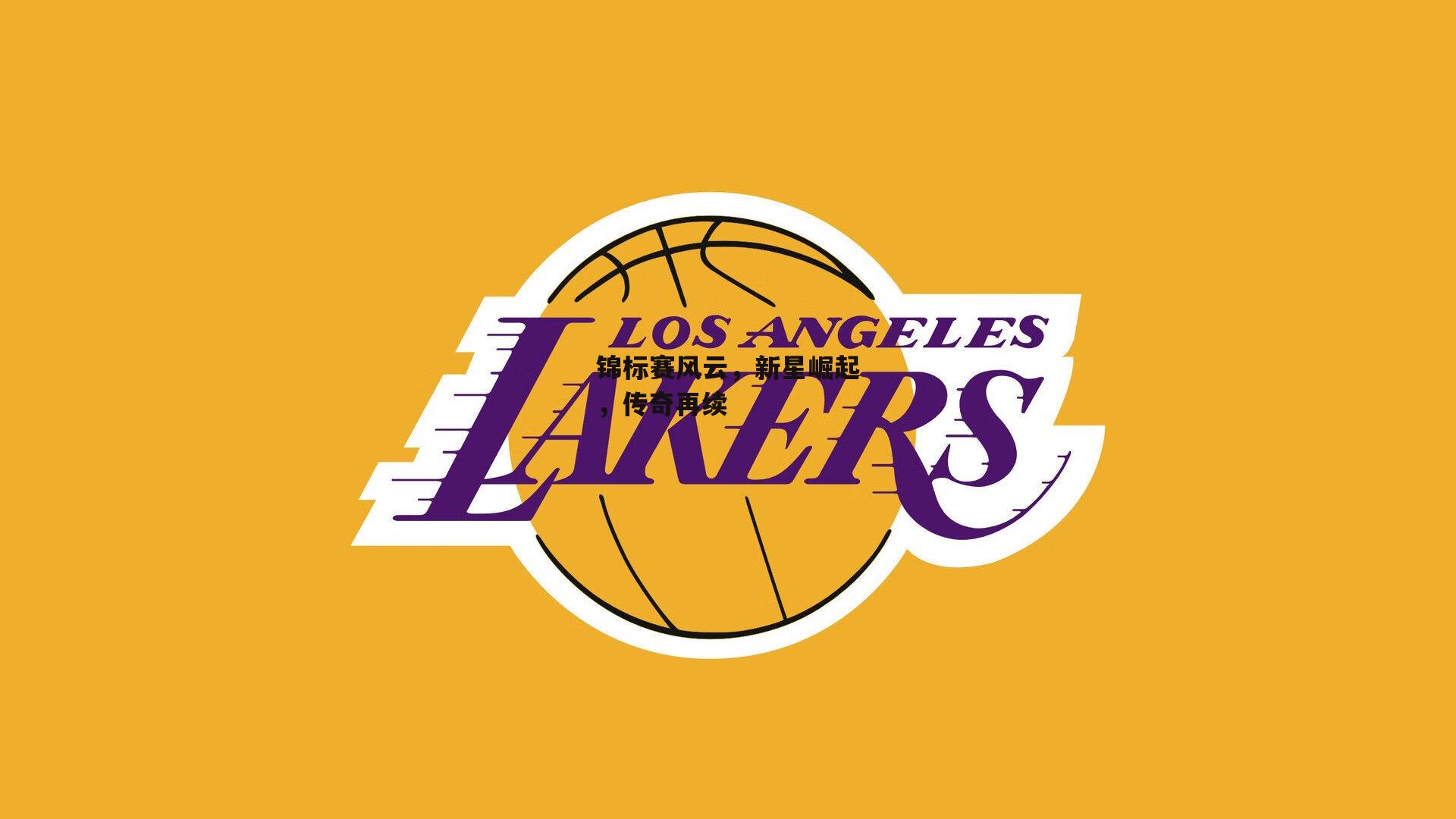 锦标赛风云，新星崛起，传奇再续