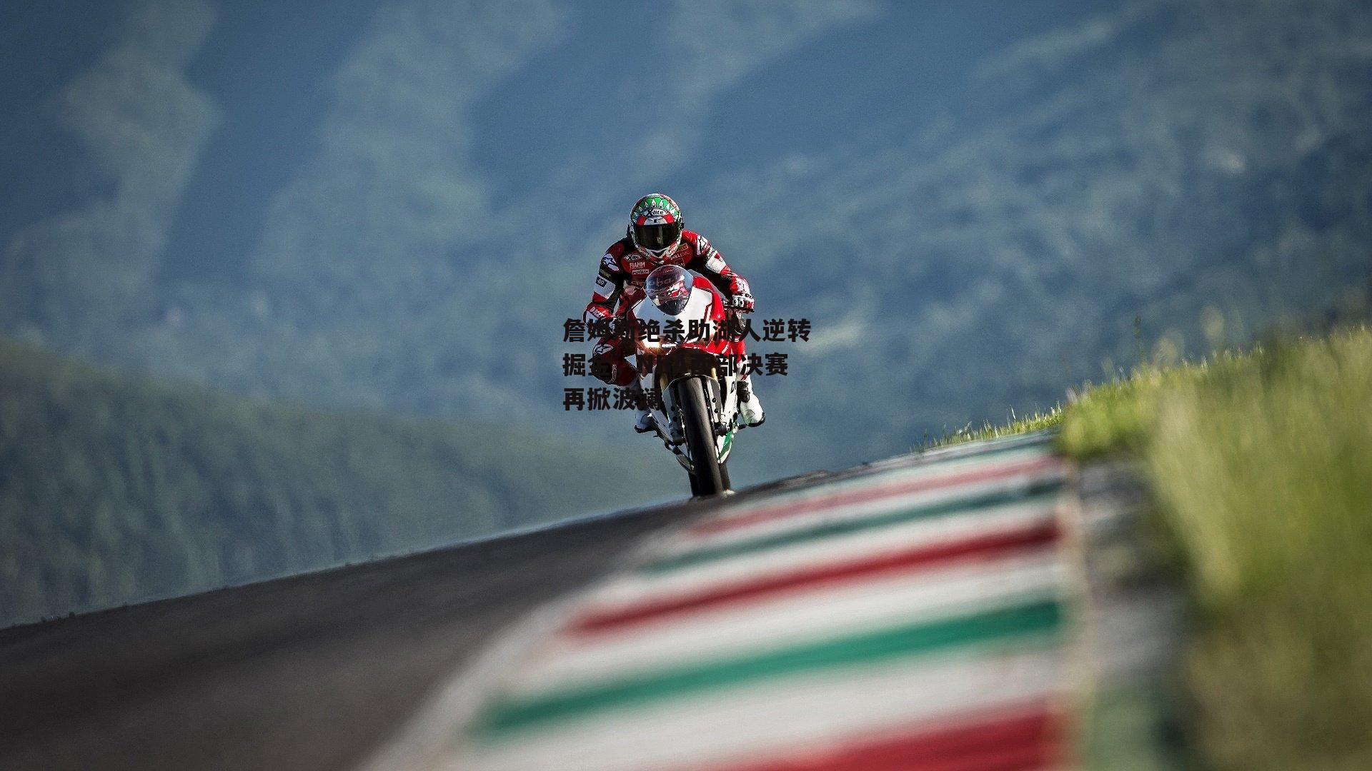 詹姆斯绝杀助湖人逆转掘金，NBA西部决赛再掀波澜