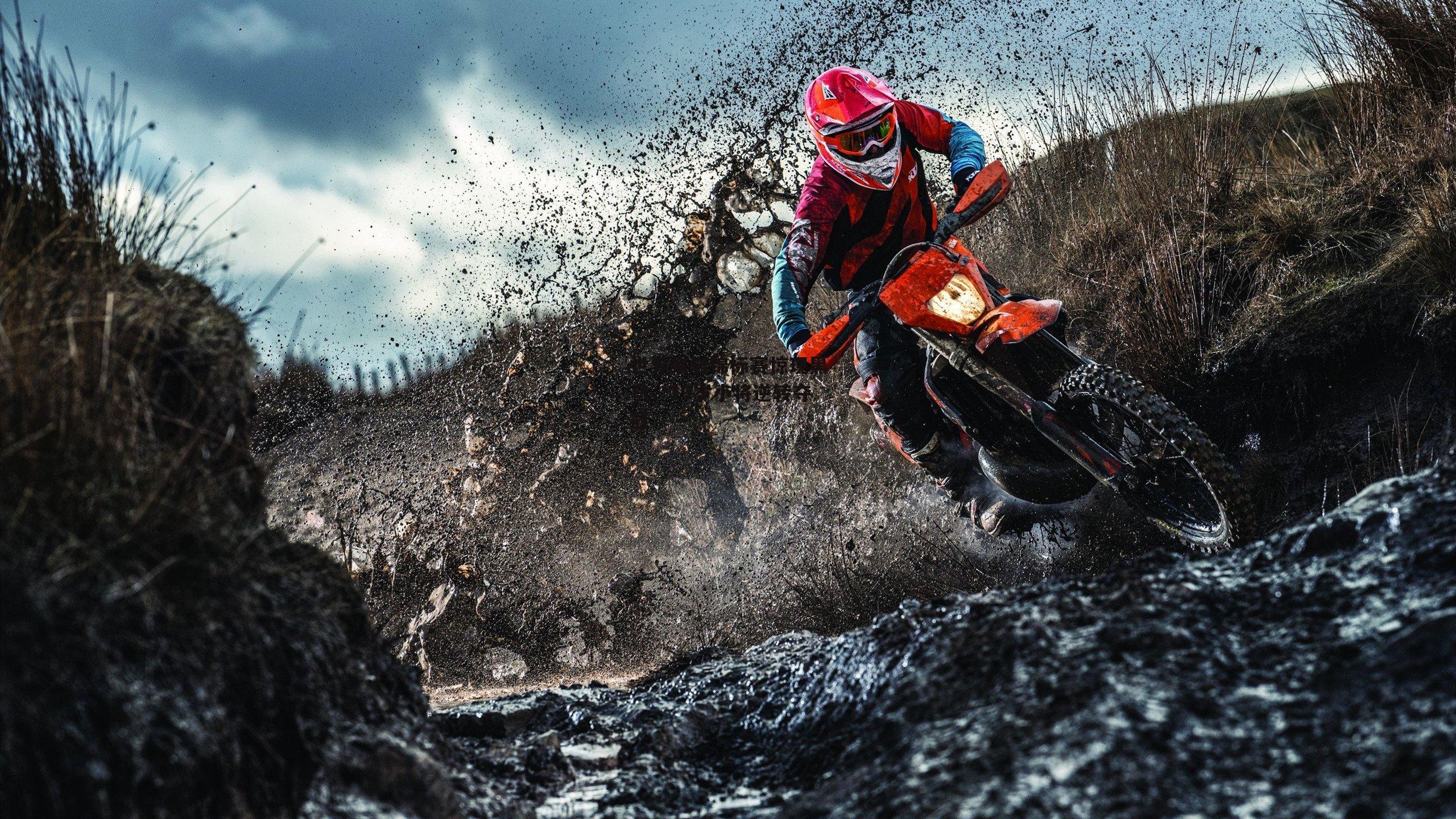 世界攀岩锦标赛惊现黑马,19岁小将逆转夺冠