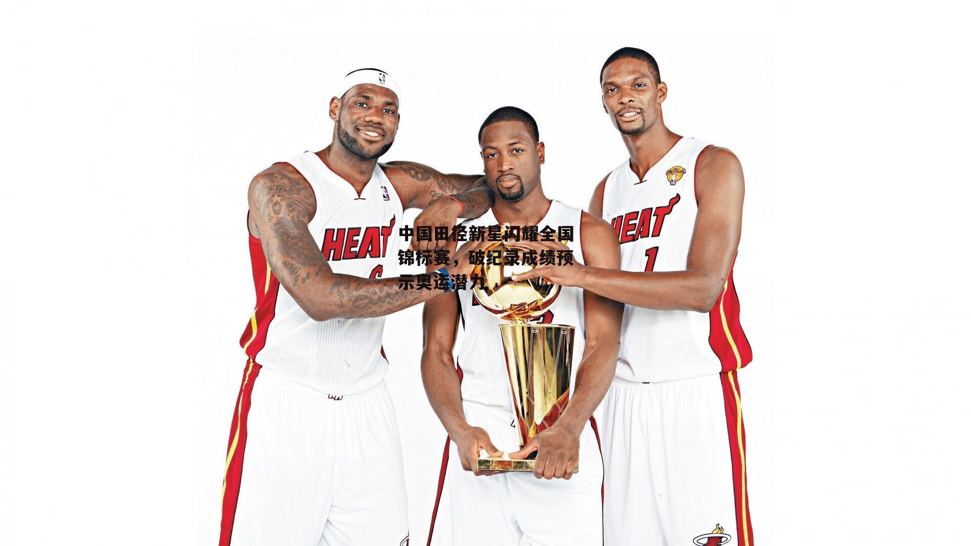 中国田径新星闪耀全国锦标赛，破纪录成绩预示奥运潜力