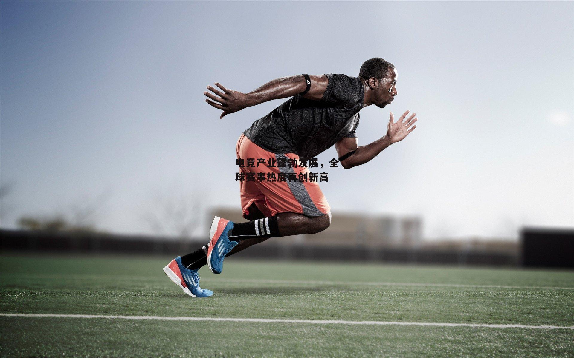 电竞产业蓬勃发展，全球赛事热度再创新高