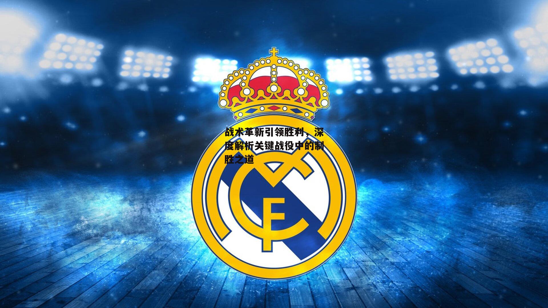 战术革新引领胜利，深度解析关键战役中的制胜之道