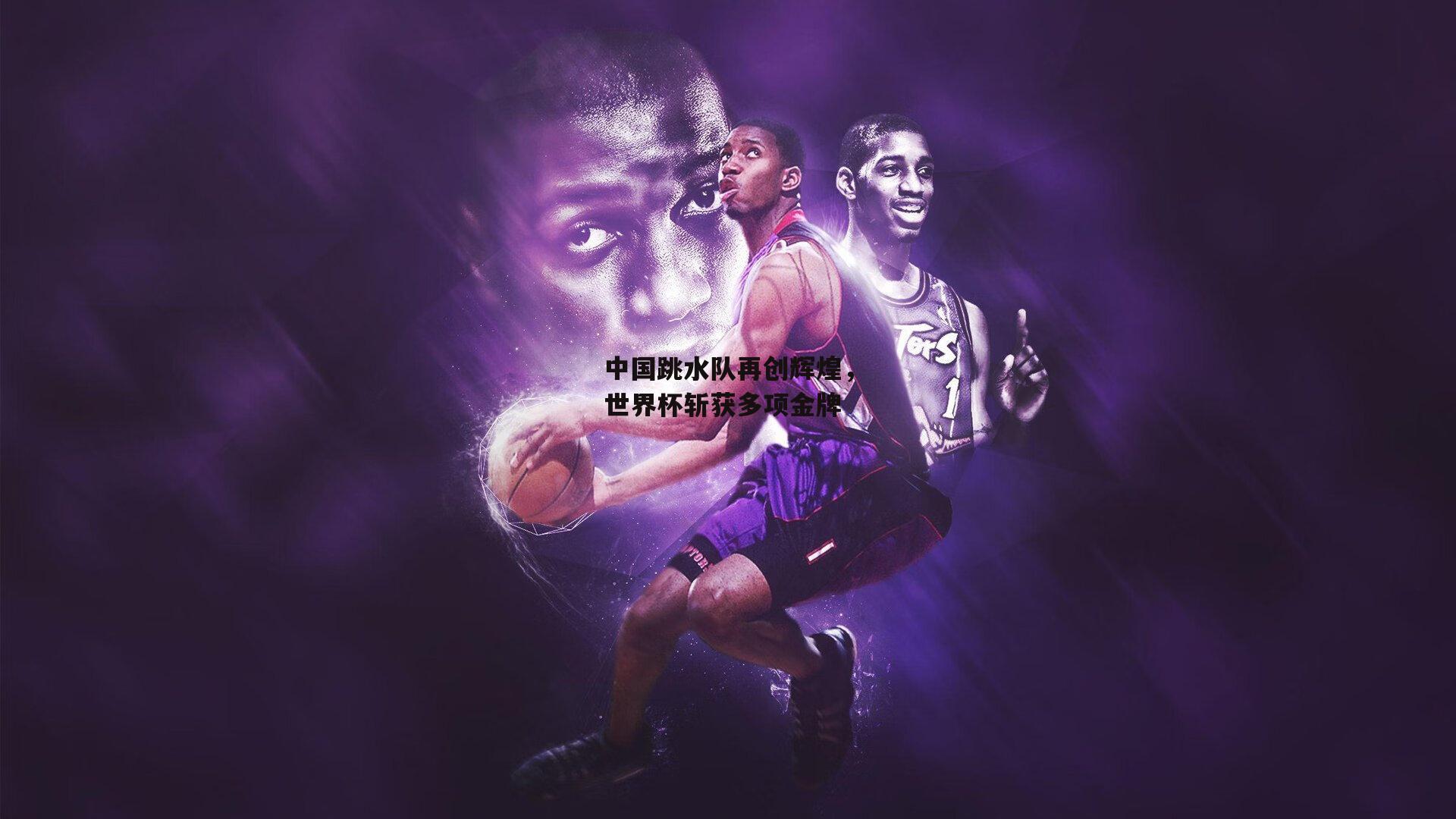 中国跳水队再创辉煌，世界杯斩获多项金牌