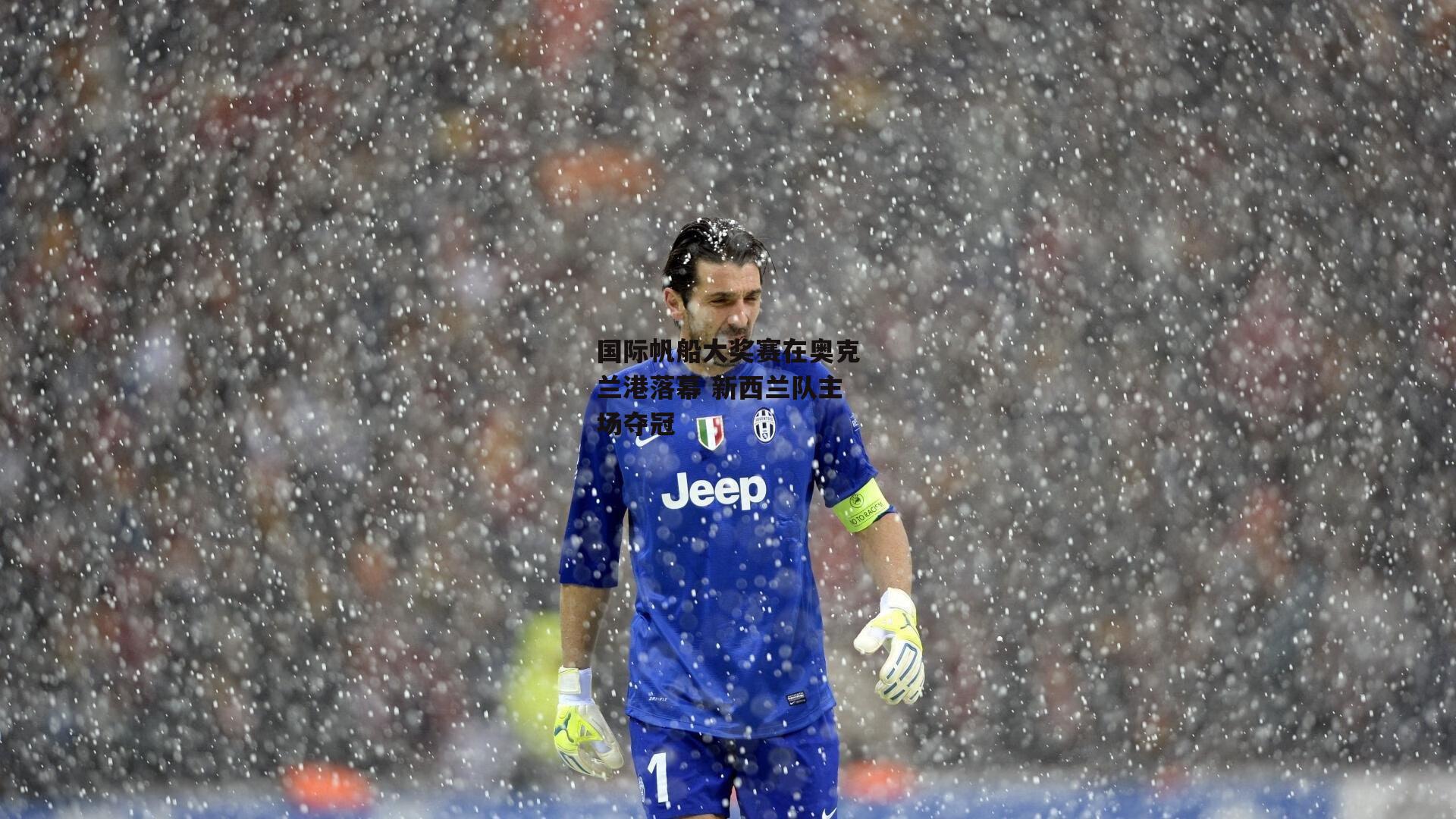 国际帆船大奖赛在奥克兰港落幕 新西兰队主场夺冠