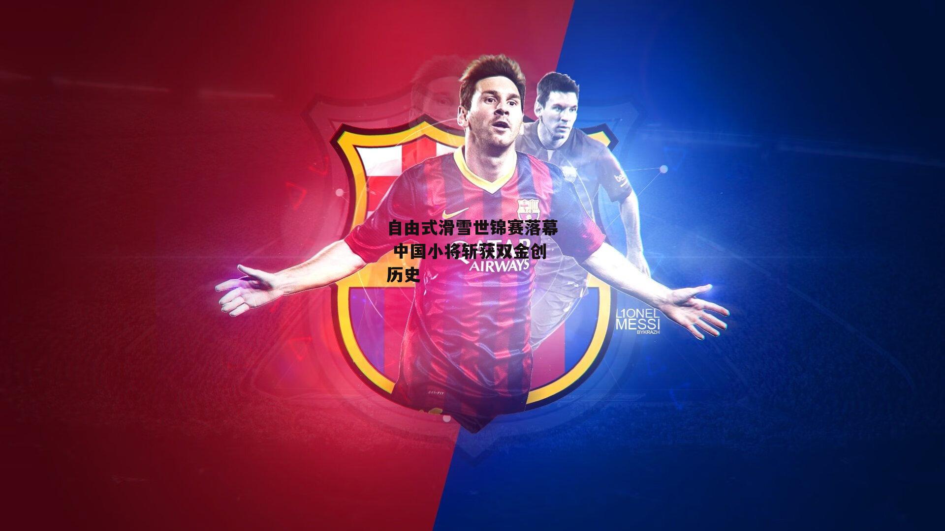 自由式滑雪世锦赛落幕 中国小将斩获双金创历史