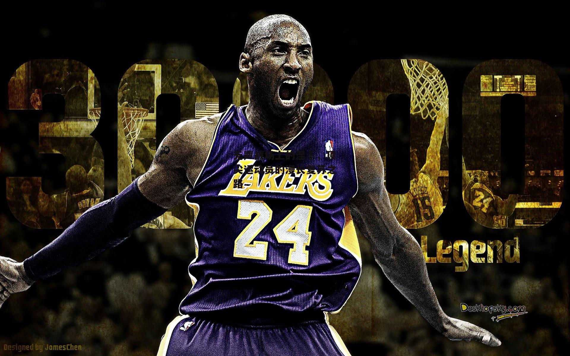 无声战场上的涅槃，顶尖运动员的漫长复苏之路