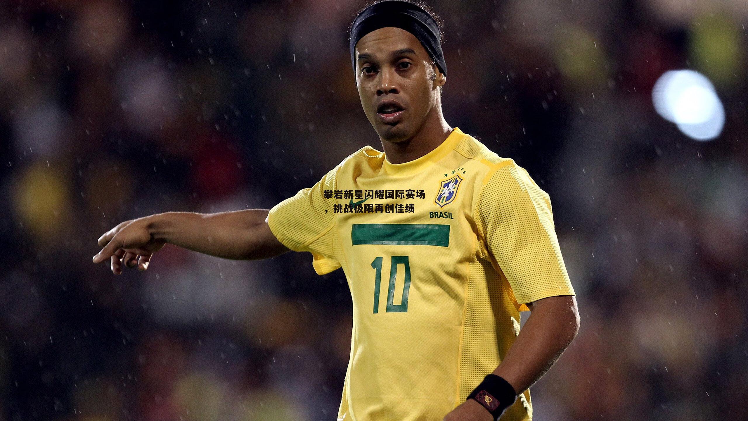 攀岩新星闪耀国际赛场，挑战极限再创佳绩：米博体育官网