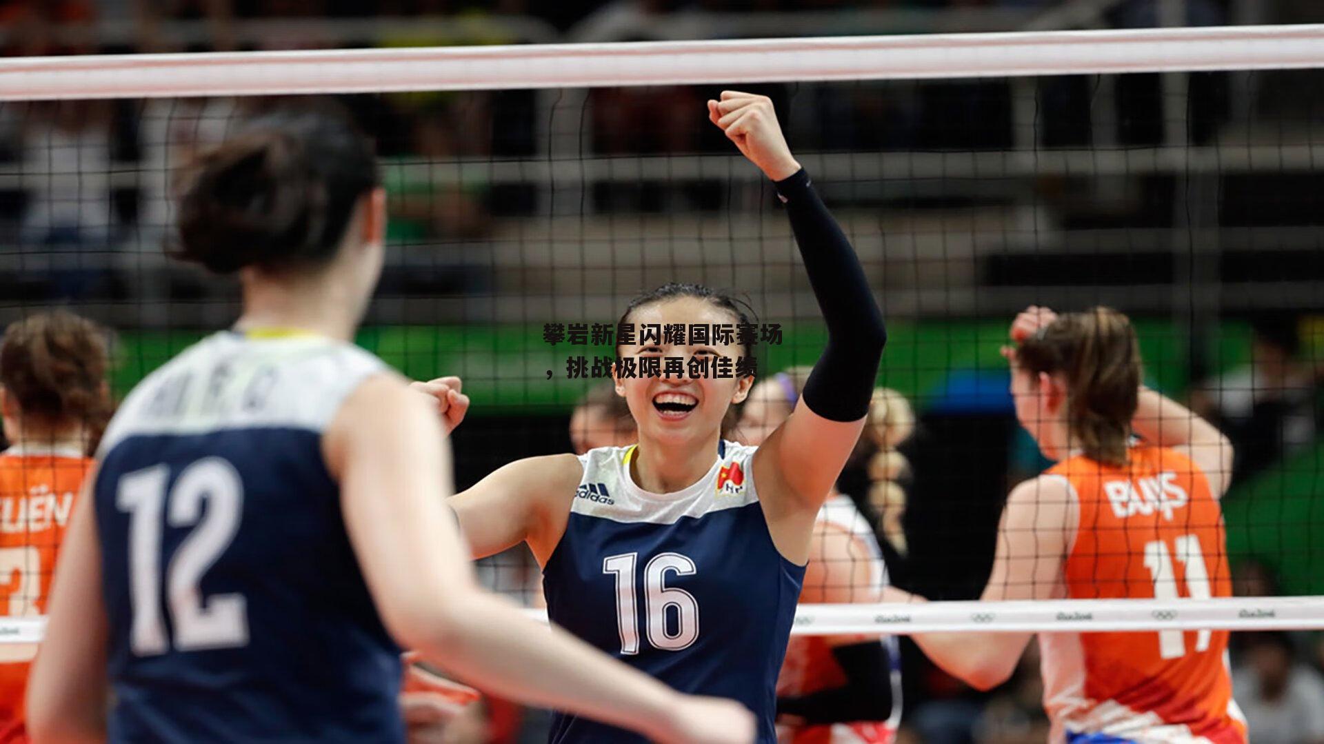 攀岩新星闪耀国际赛场,挑战极限再创佳绩